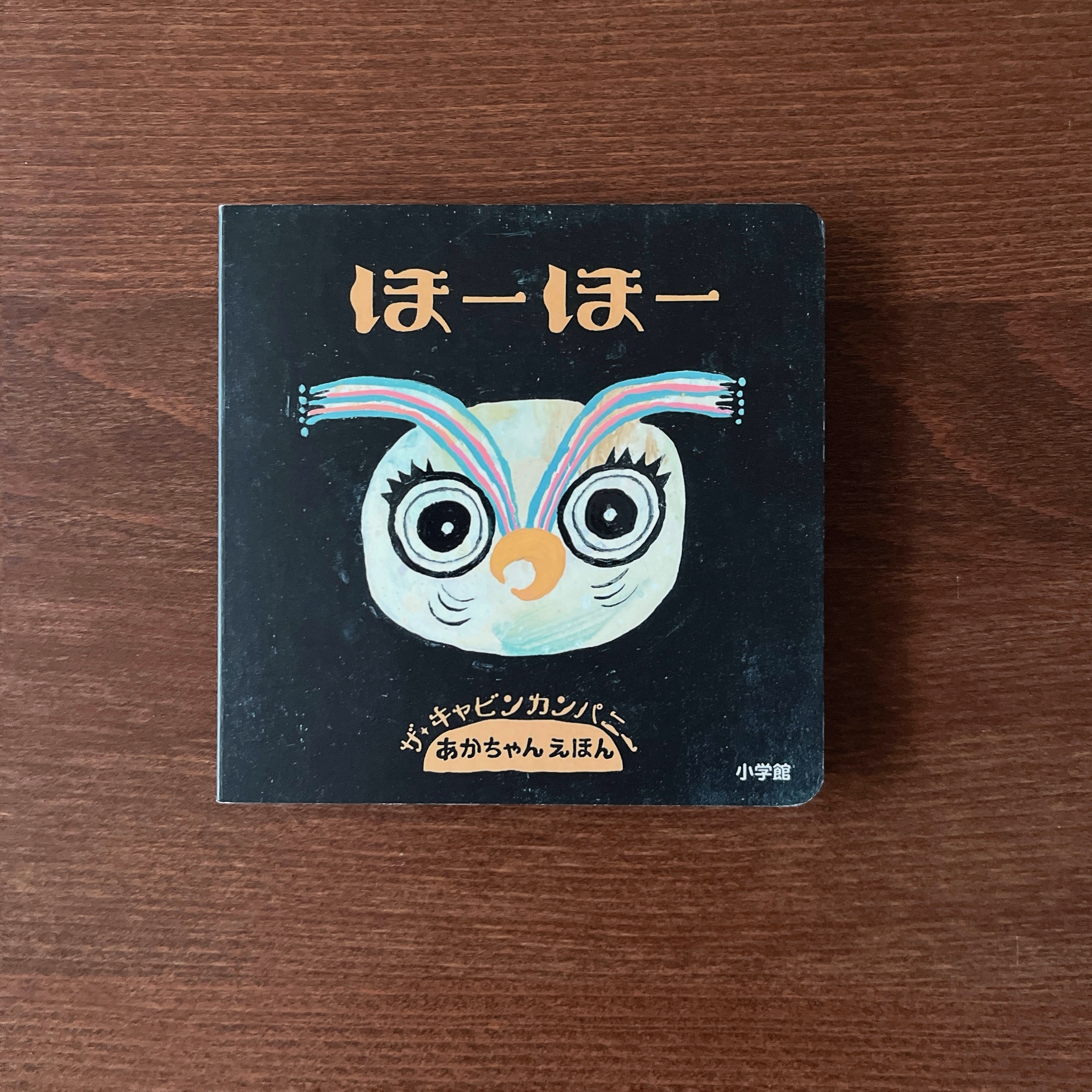 ほーほー｜ザ・キャビンカンパニー | 古絵本 | 全部商品