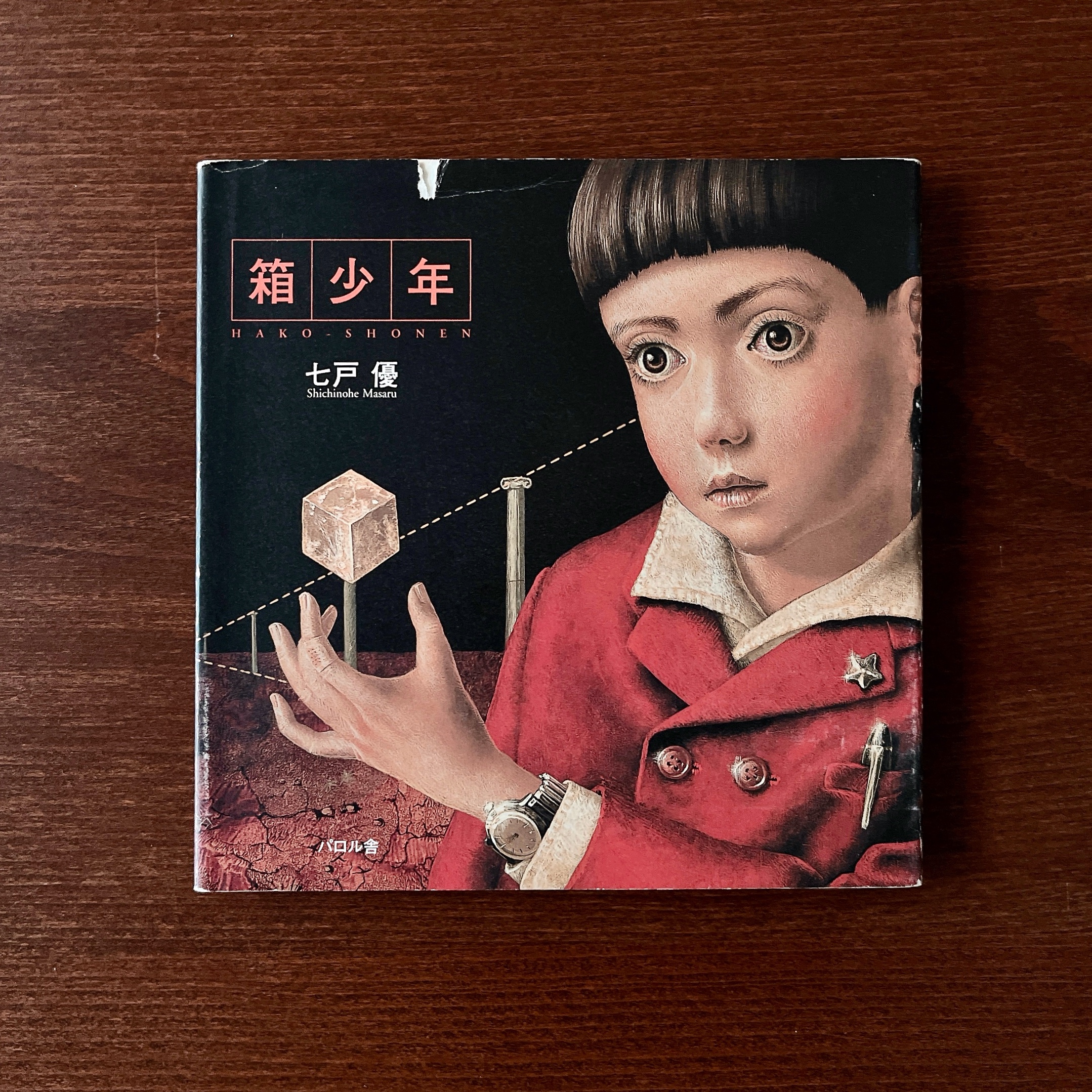 七戸優《箱少年》 七戸優《箱少年》