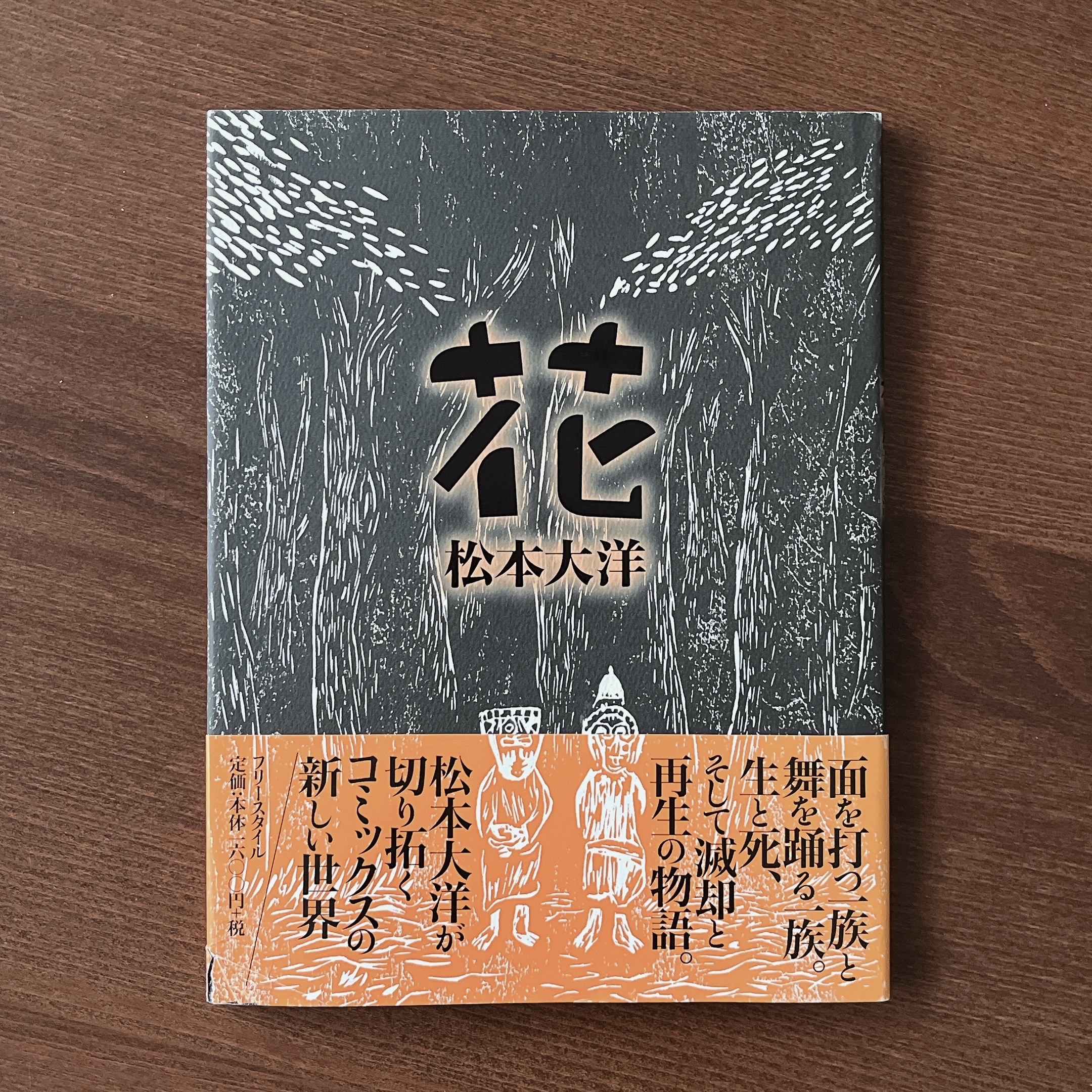 花|松本大洋 花|松本大洋