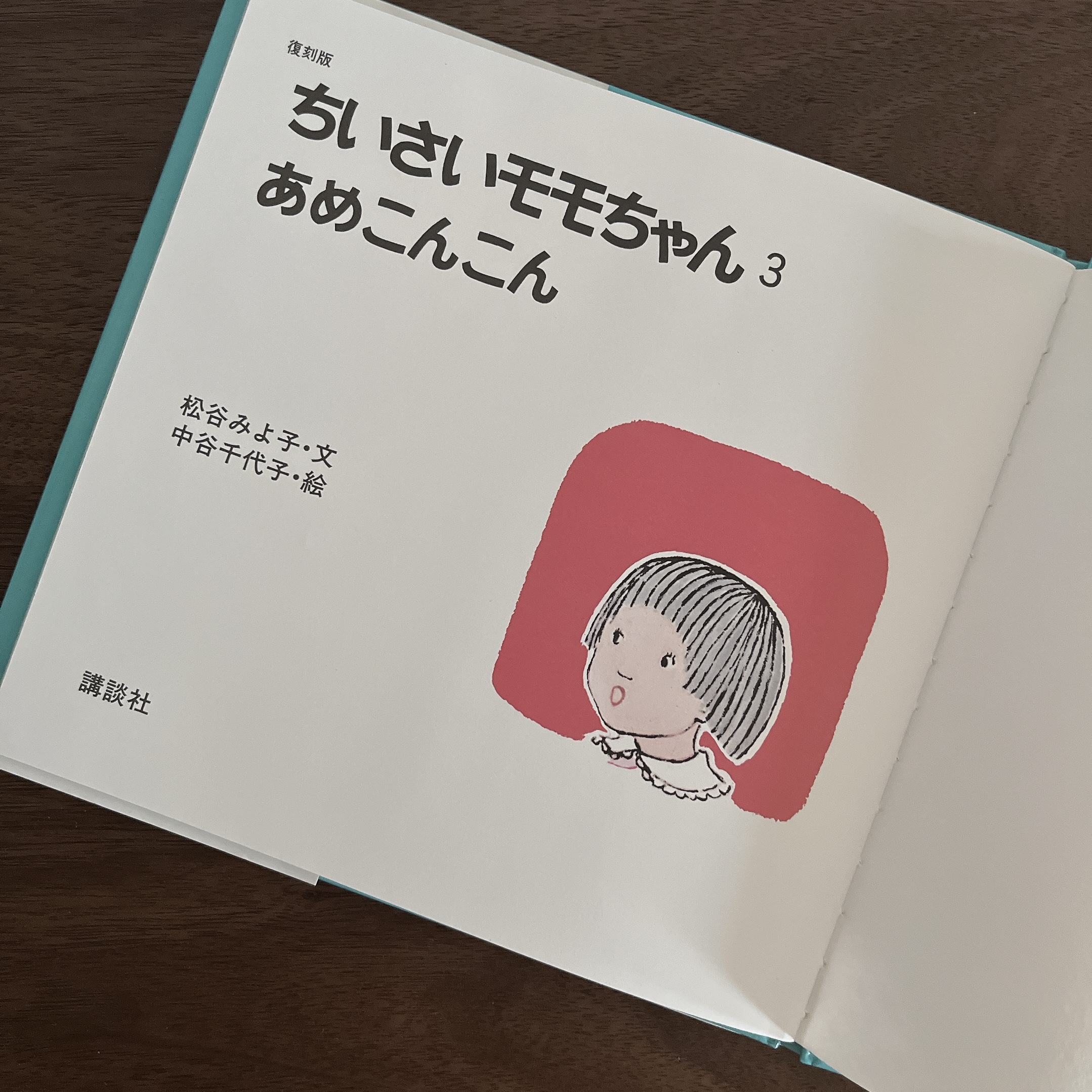 ちいさいモモちゃん③ あめこんこん|小桃子③:下雨了,下雨了2