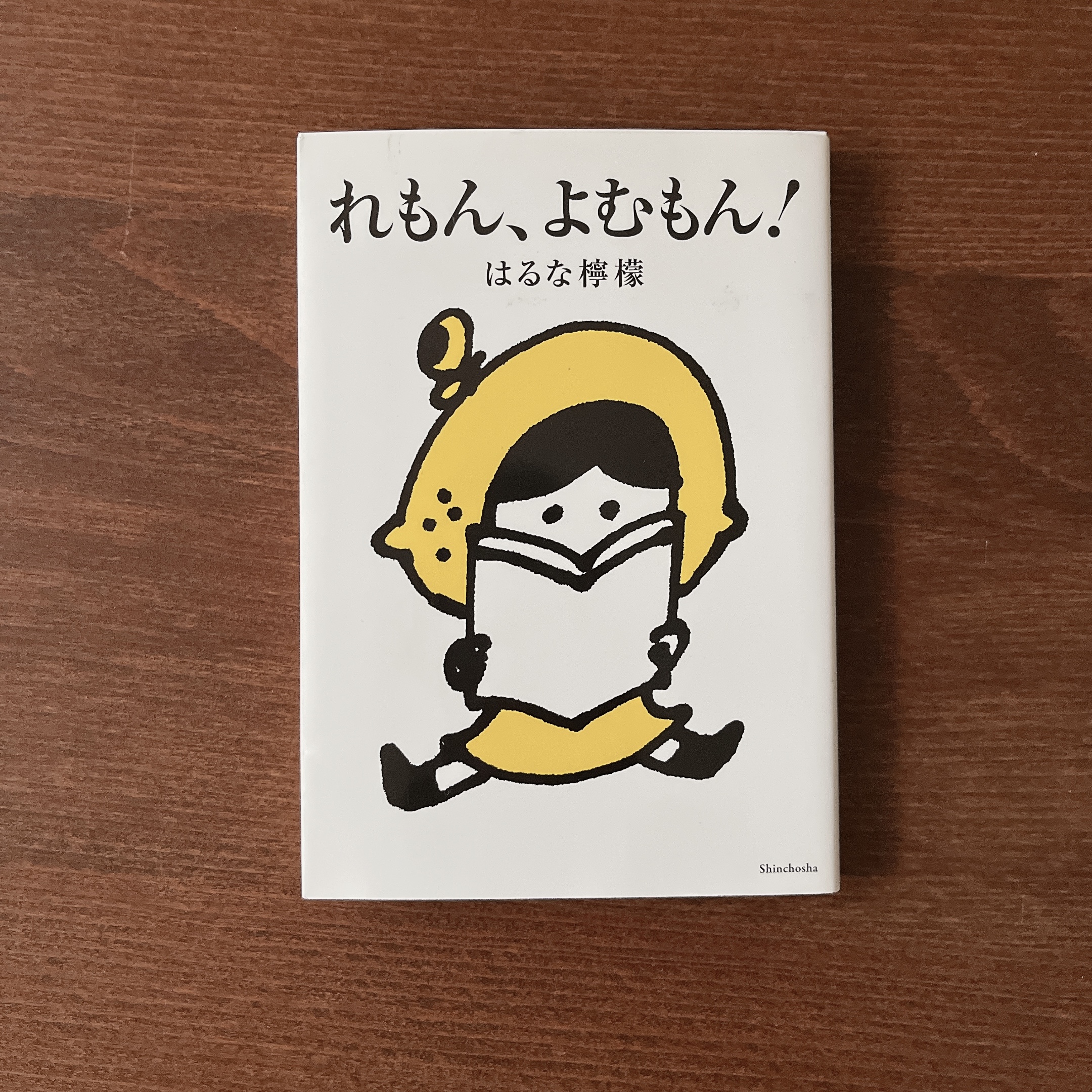 れもん、よむもん! | はるな檸檬 れもん、よむもん! | はるな檸檬