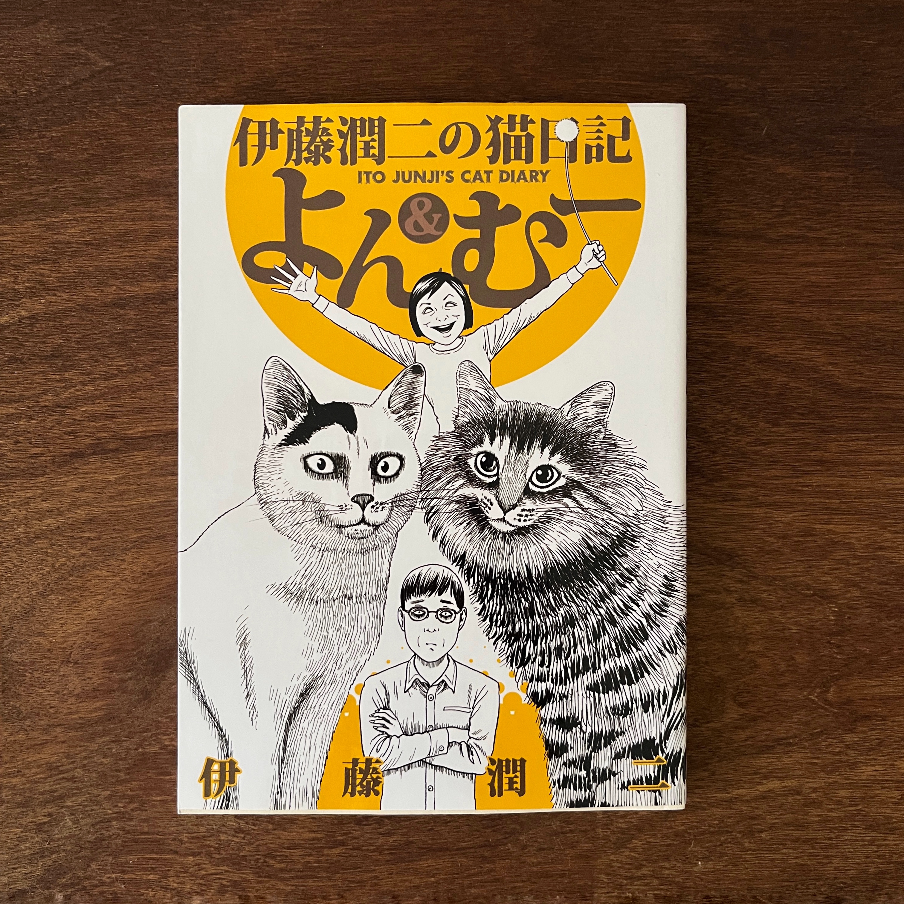 伊藤潤二の猫日記よん&むー| 其他| 全部商品- Emuhonya古繪本屋