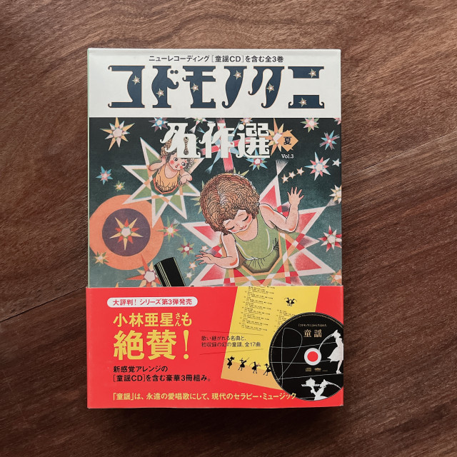 コドモノクニ名作選 夏(vol.3) コドモノクニ名作選 夏(vol.3)