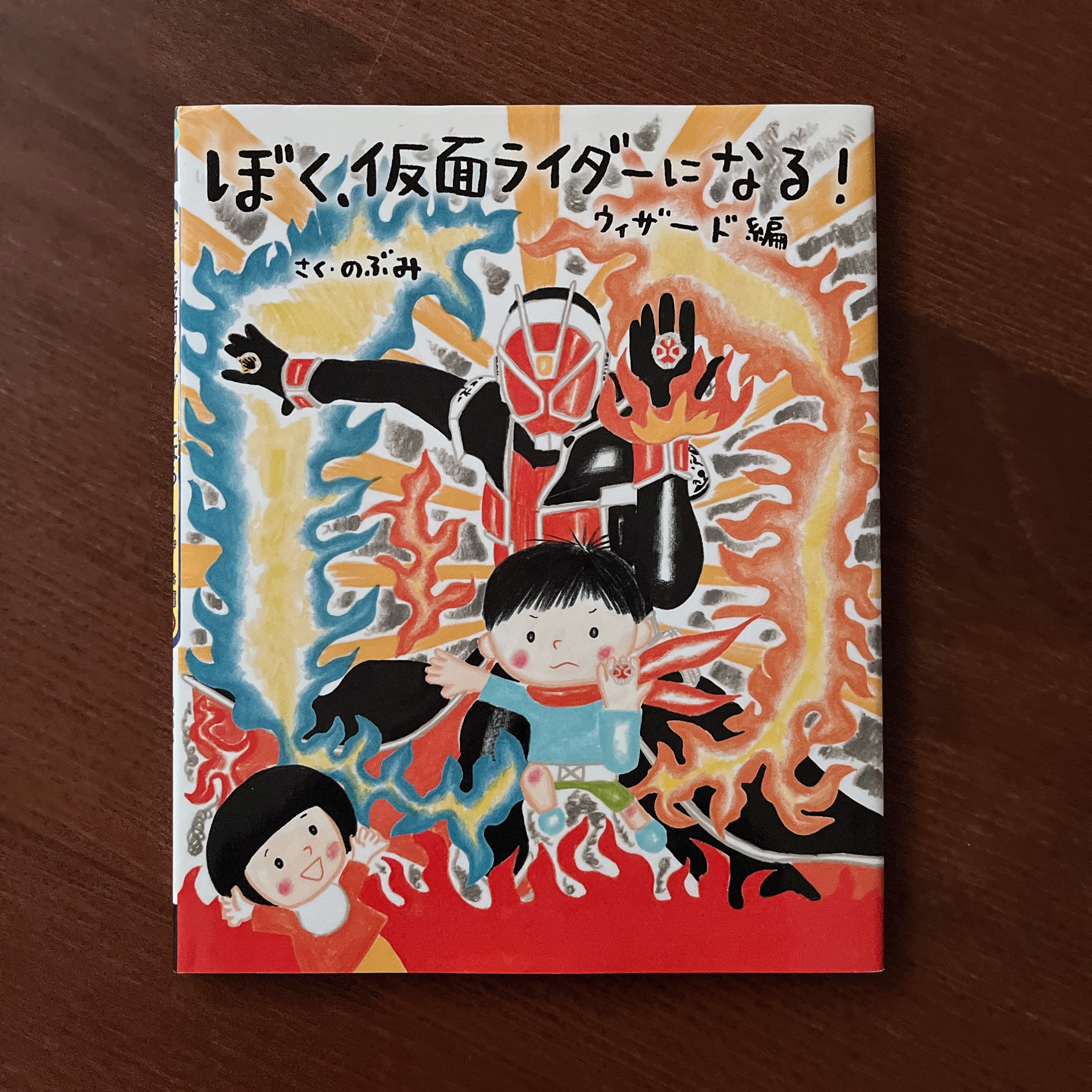 ぼく、仮面ライダーになる! ウィザード編 ぼく、仮面ライダーになる! ウィザード編 (講談社の創作絵本