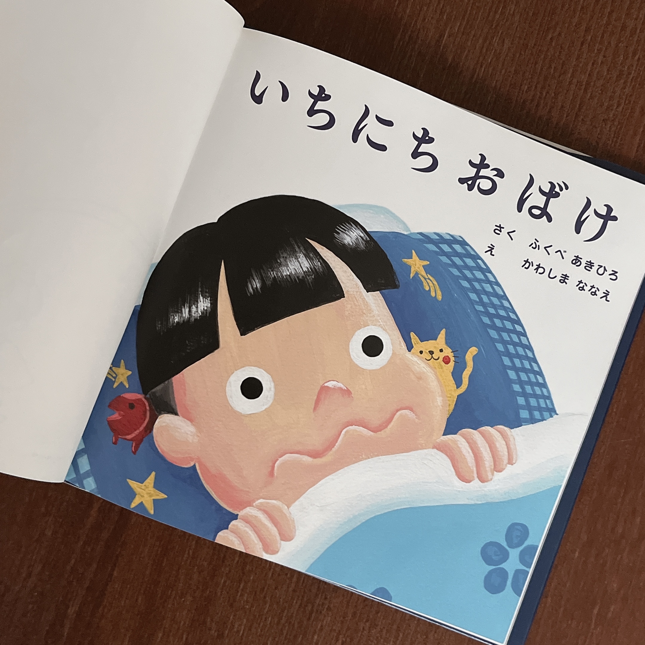 いちにちおばけ｜ふくべあきひろ | 古絵本 | 全部商品