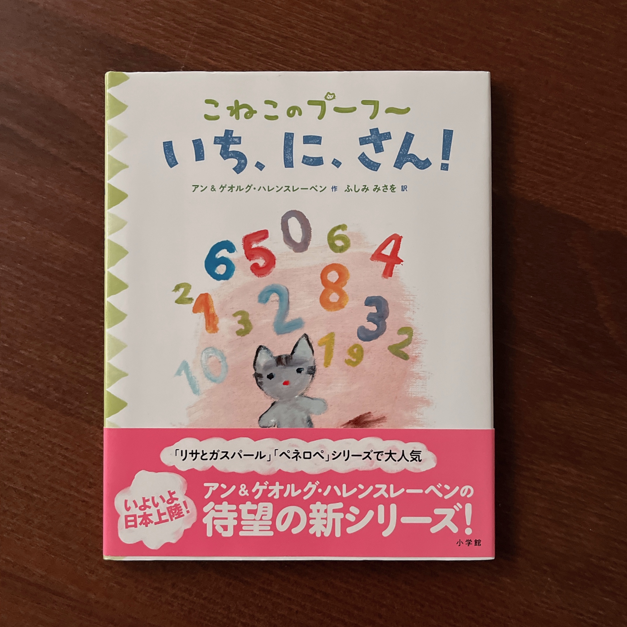 こねこのプーフー(1) いち、に、さん!|Georg Hallensleben こねこのプーフー(1) いち、に、さん!|Georg Hallensleben