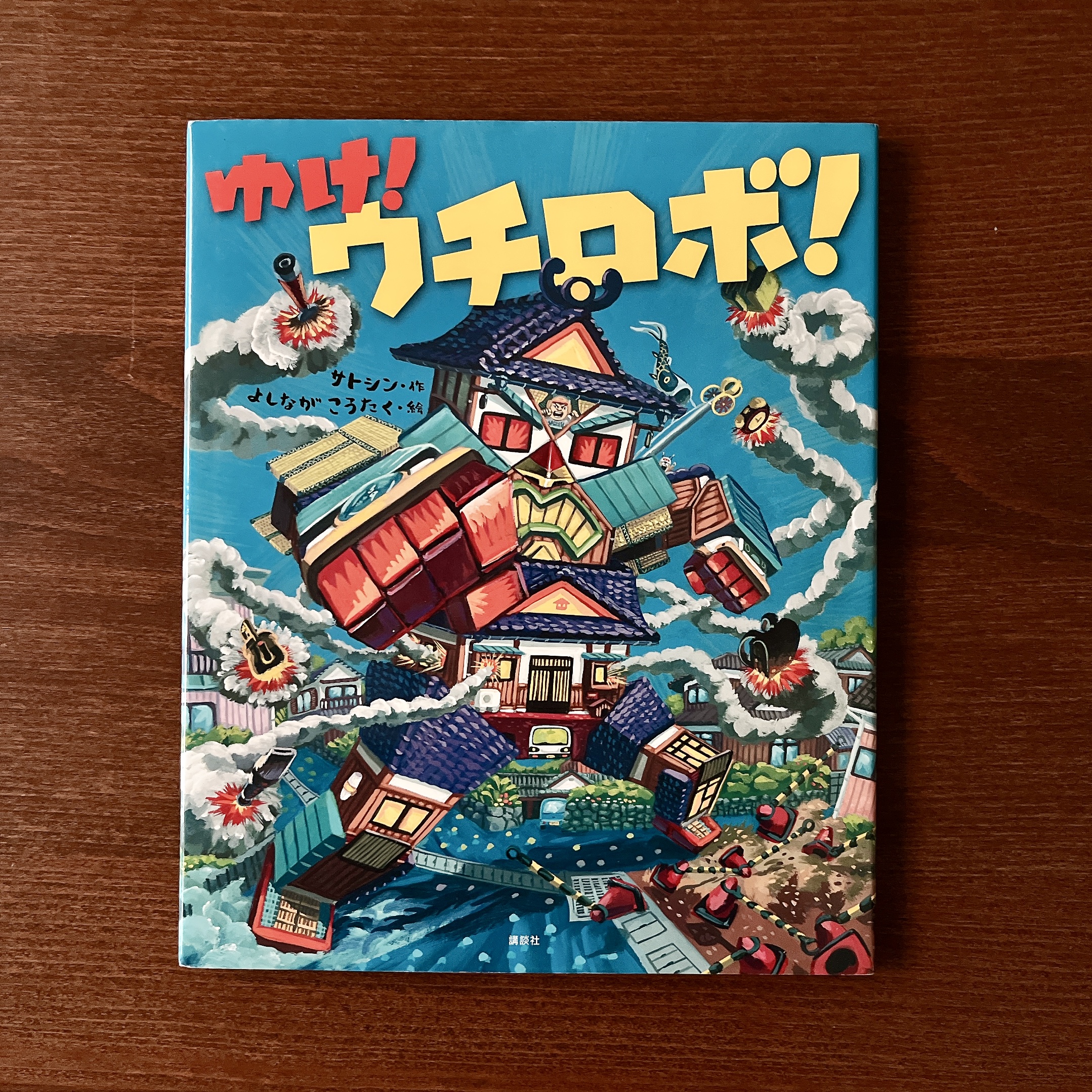 よしながこうた《ゆけ!ウチロボ》 よしながこうた《ゆけ!ウチロボ》
