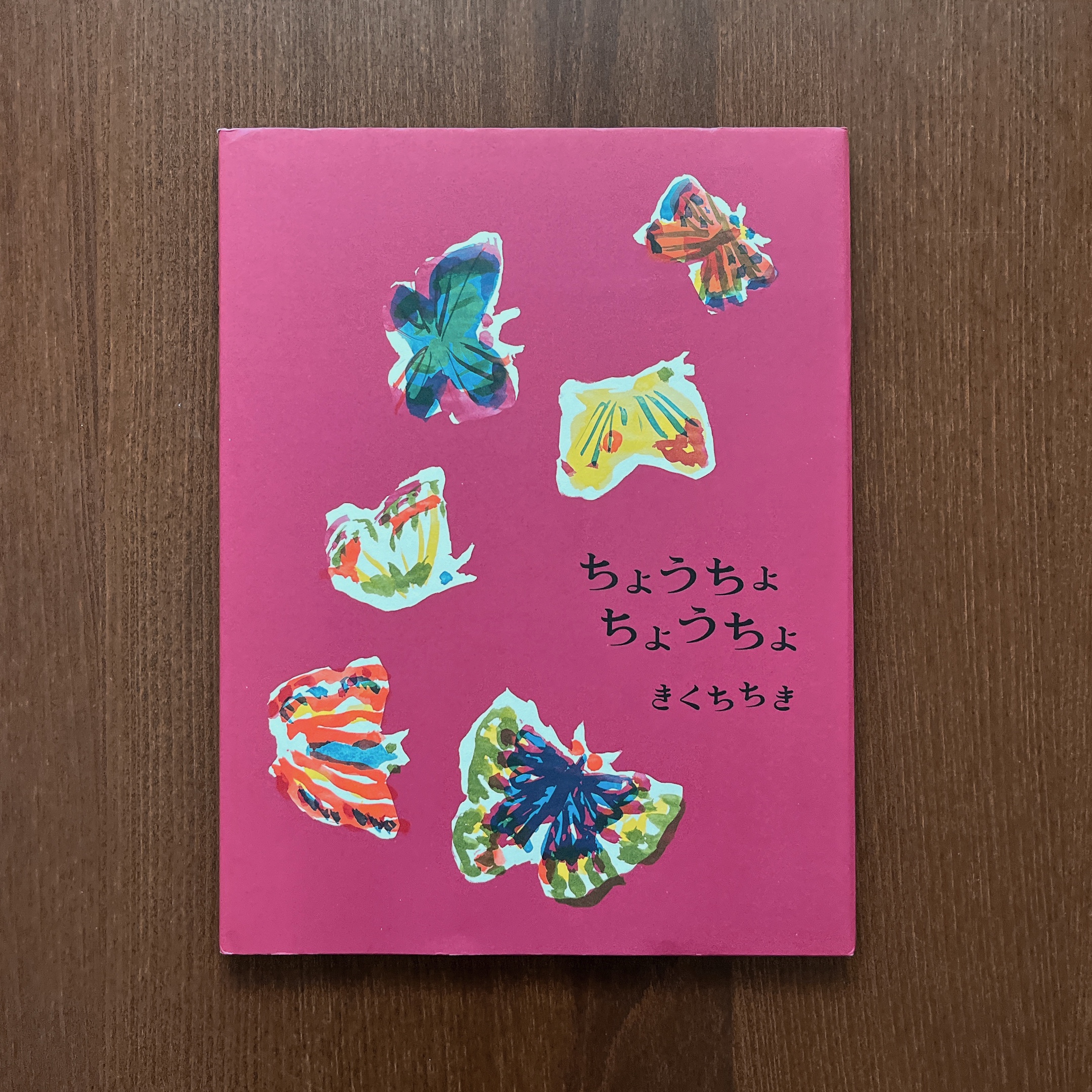 ちょうちょちょうちょ｜きくちちき