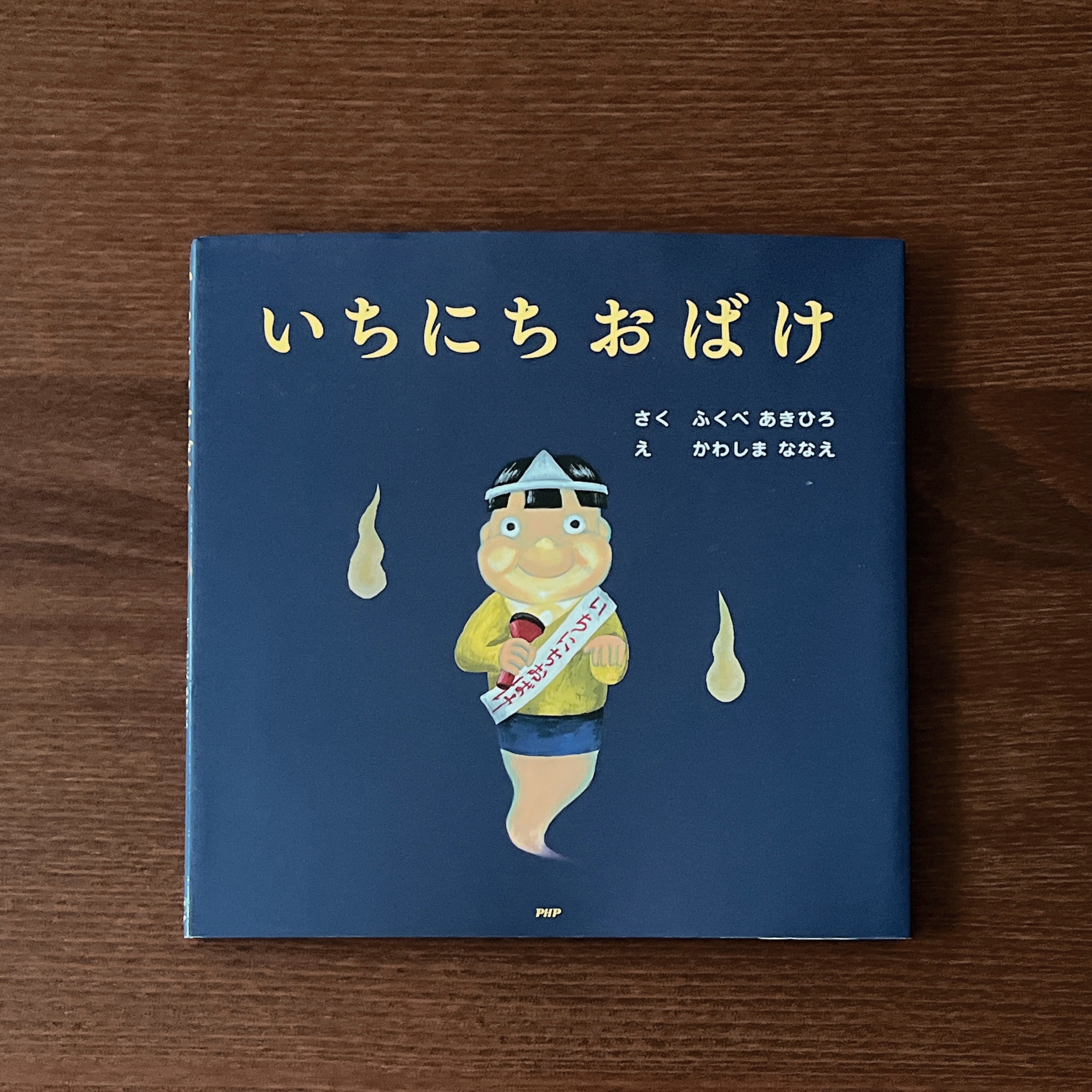 いちにちおばけ｜ふくべあきひろ | 古絵本 | 全部商品