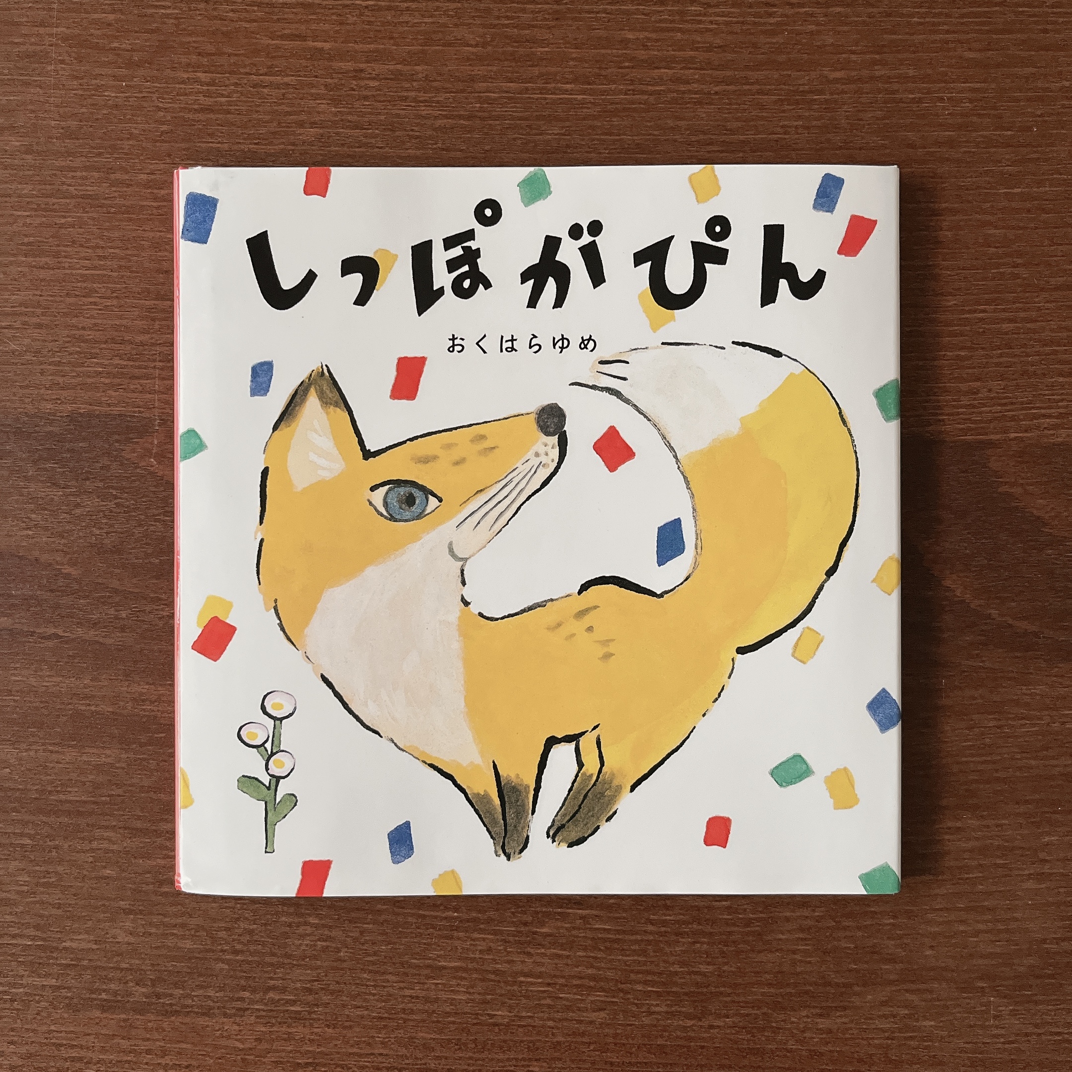 絵本、図鑑、漫画  バラ有 サイン入り】本がきらい！本がすき！ マリアホ・イルストゥラホ
