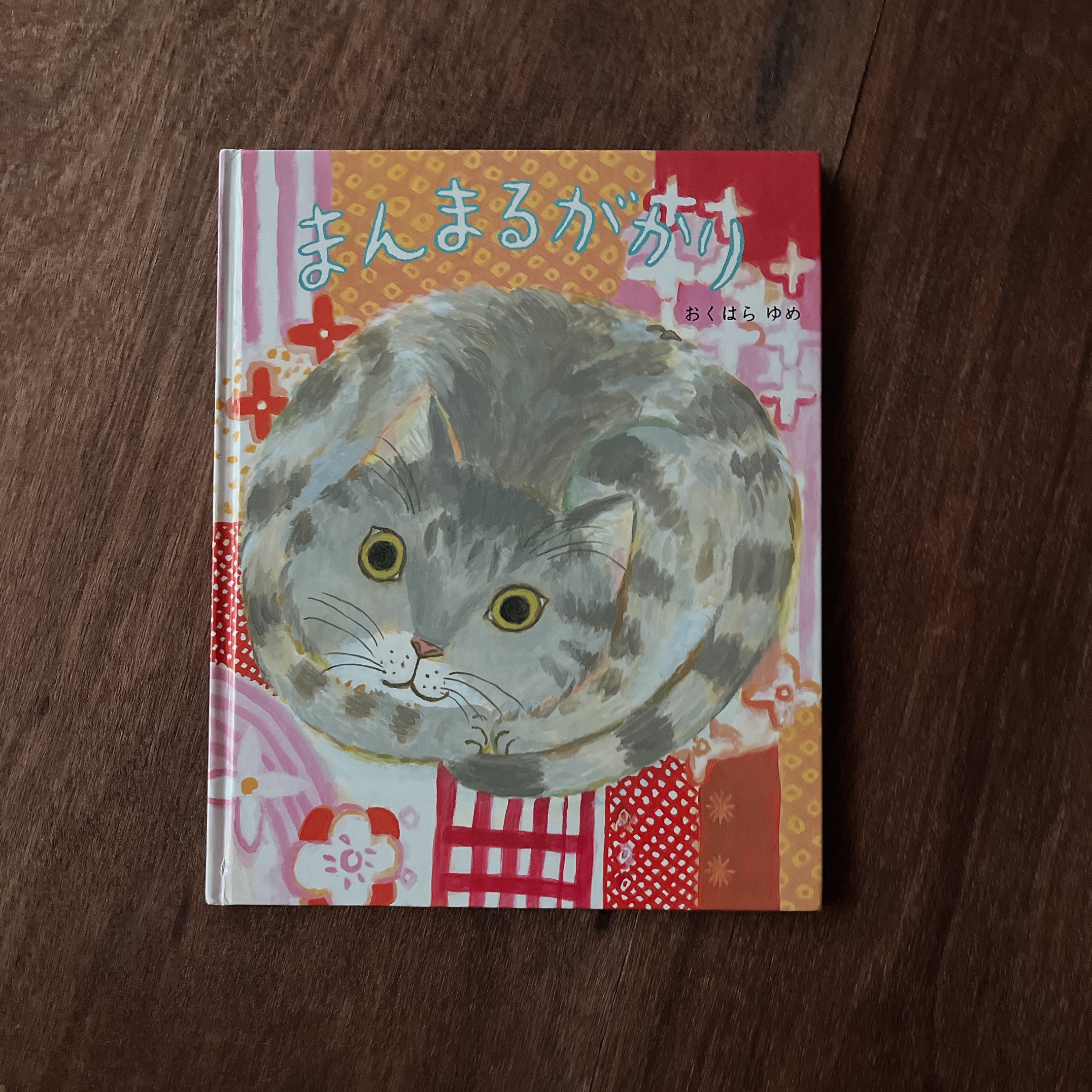 まんまるがかり| おくはら ゆめ まんまるがかり| おくはら ゆめ