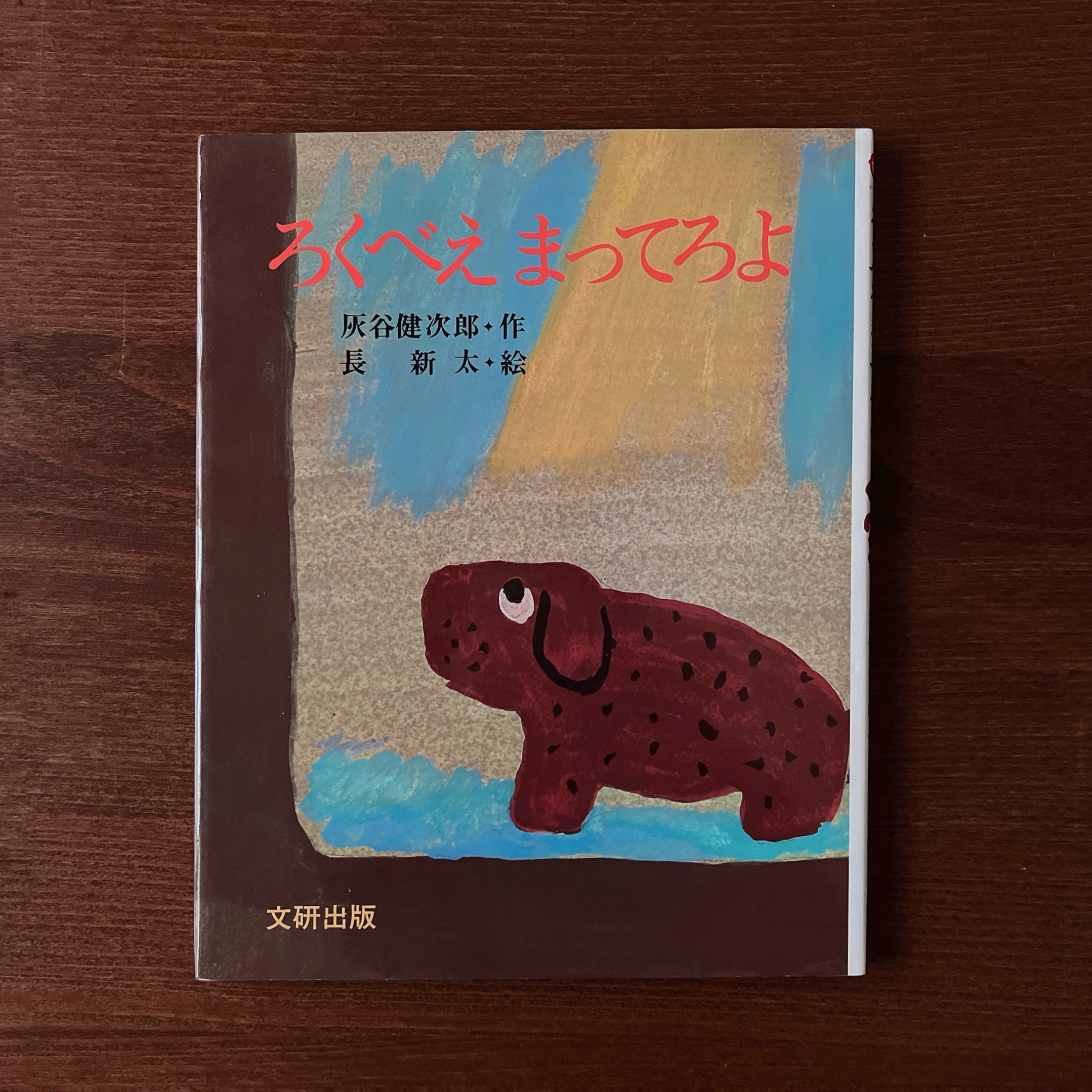 長新太《ろくべえまってろよ》 長新太《ろくべえまってろよ》