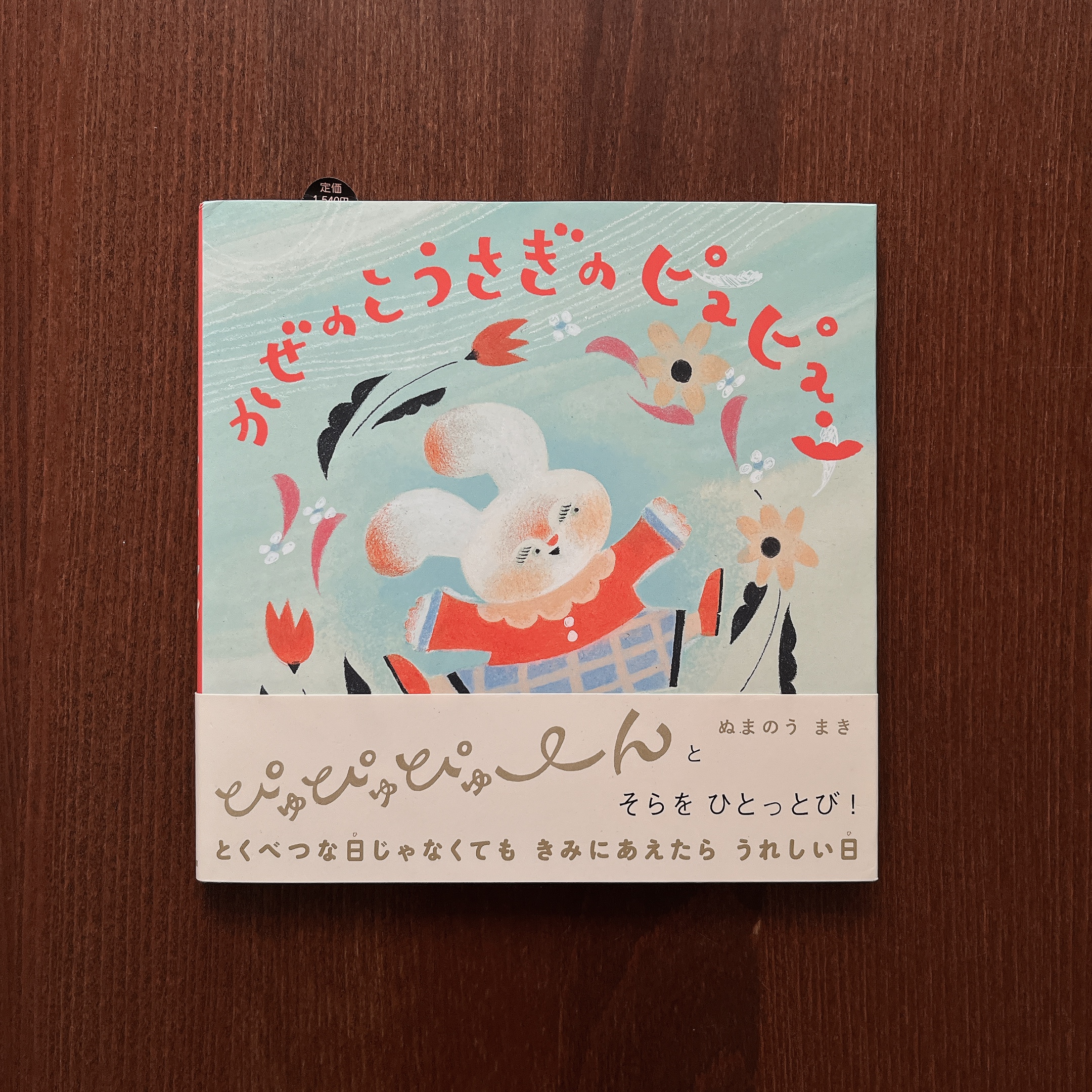 かぜのこうさぎのピュピュン｜ぬまのうまき