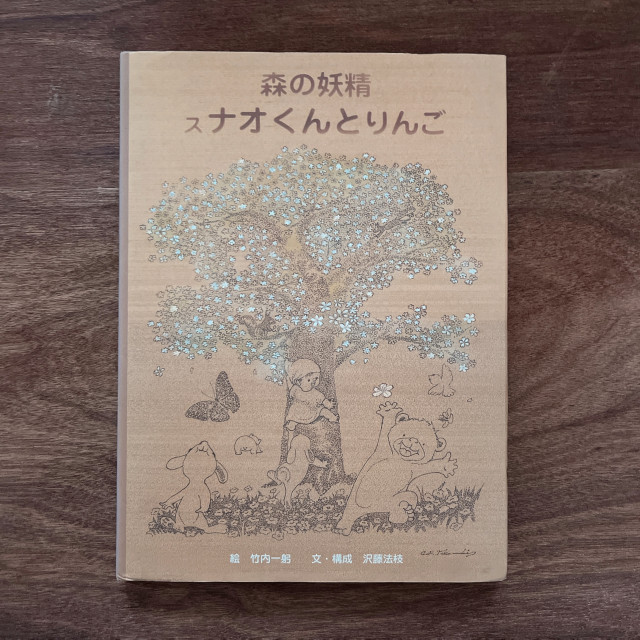 森の妖精 スナオくんとりんご|絕版繪本 森の妖精 スナオくんとりんご|絕版繪本