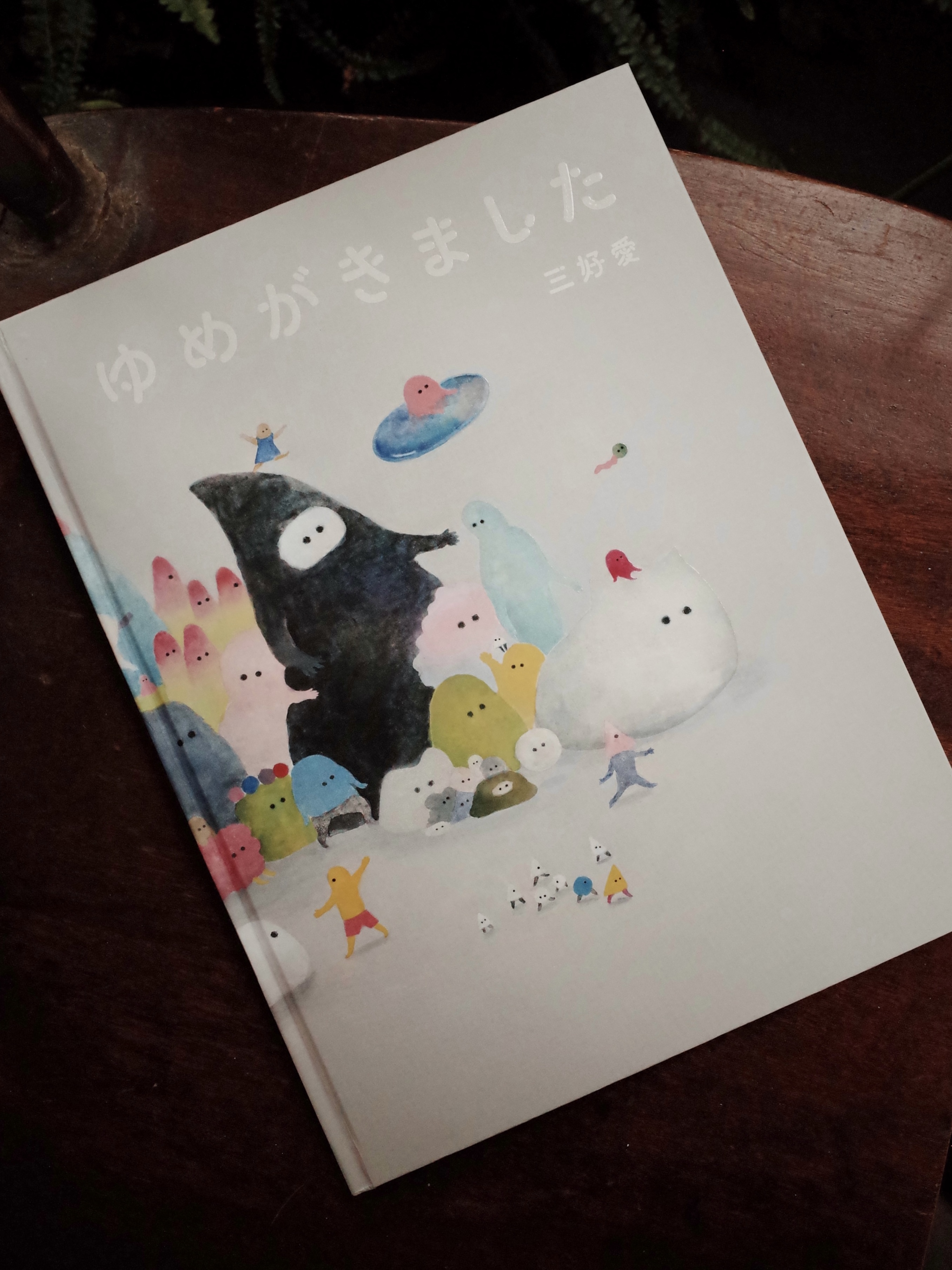 ゆめがきました｜三好愛