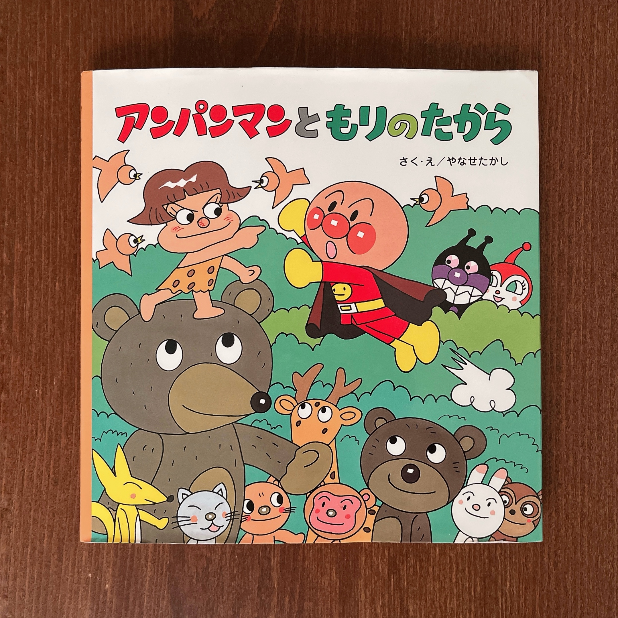アンパンマンともりのたから|やなせたかし アンパンマンともりのたから|やなせたかし