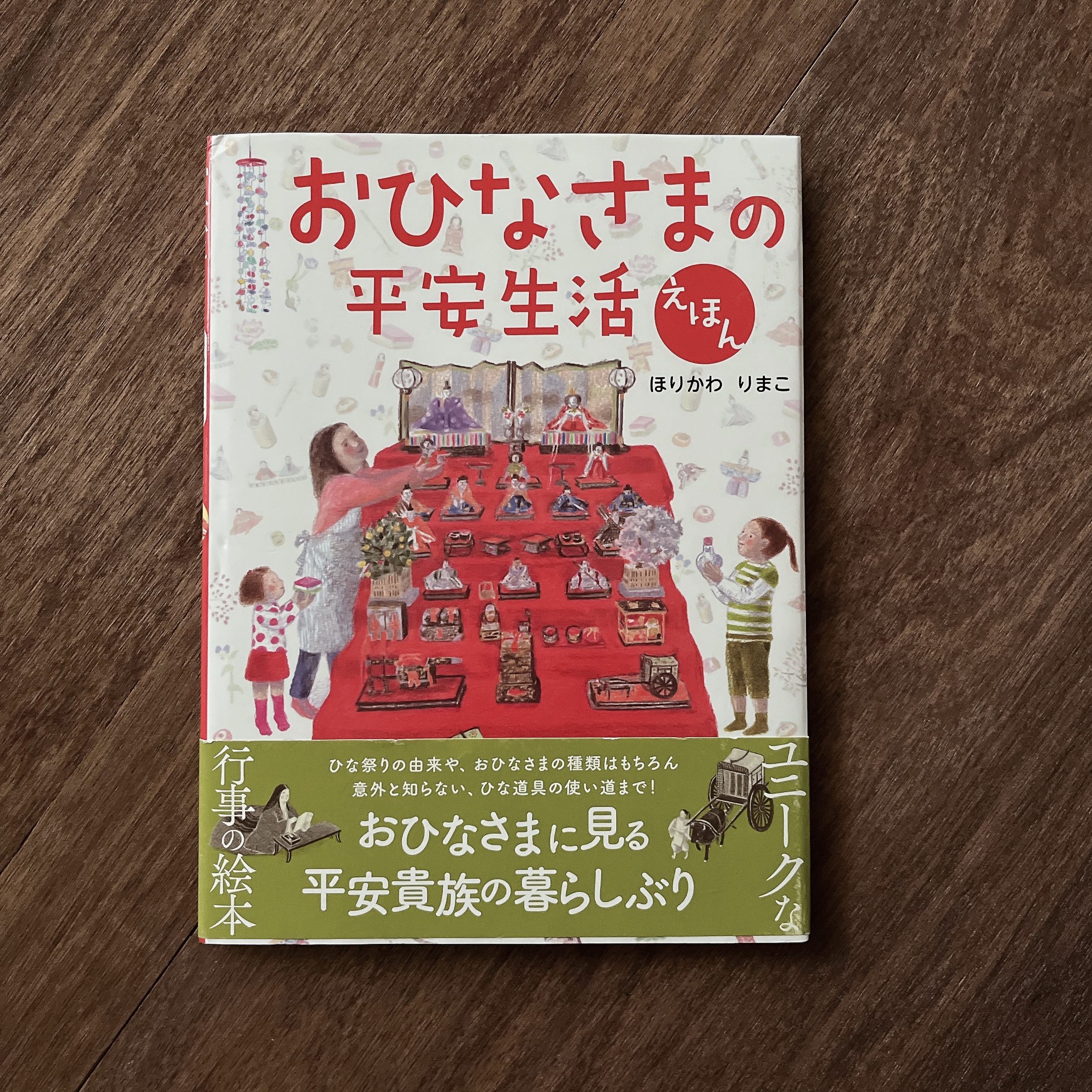 おひなさまの平安生活えほん|堀川 理万子 おひなさまの平安生活えほん|堀川 理万子