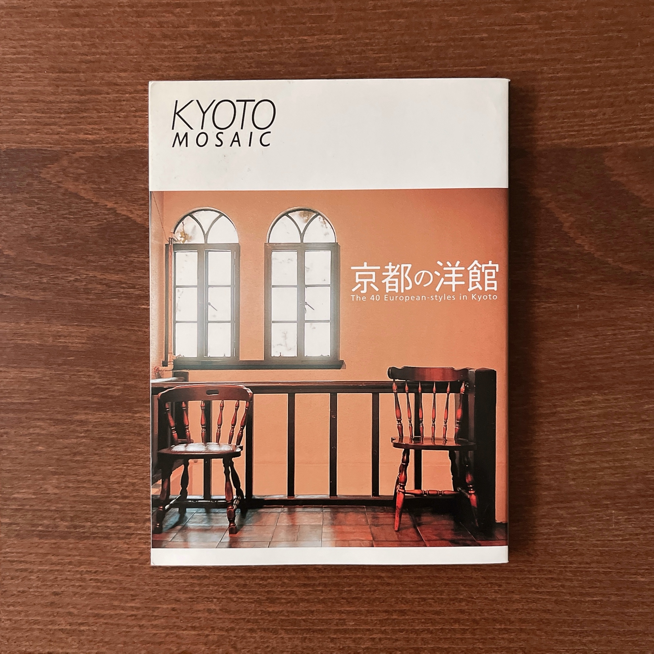 京都の洋館 京都の洋館
