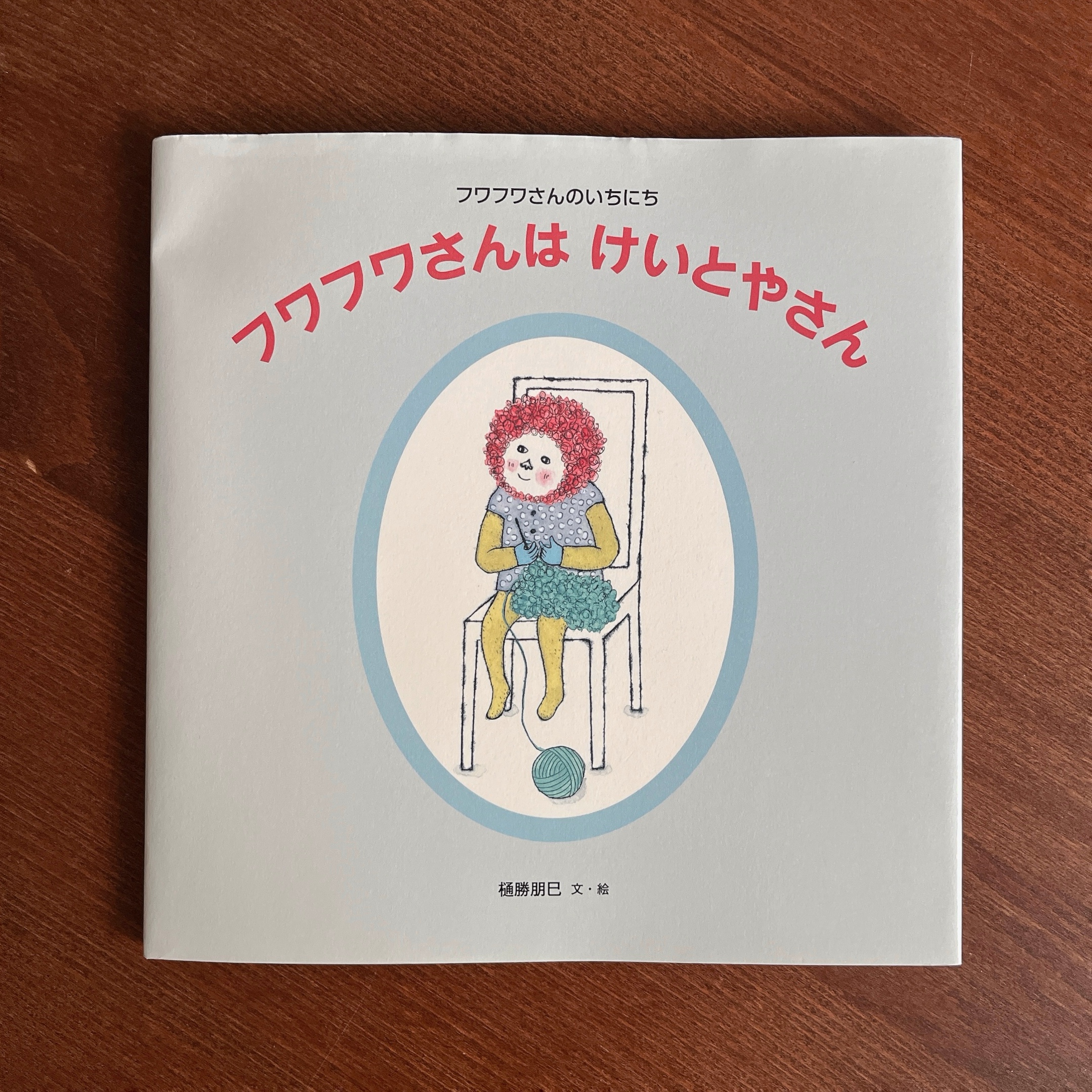 フワフワさんはけいとやさん|樋勝朋巳 フワフワさんはけいとやさん|樋勝朋巳
