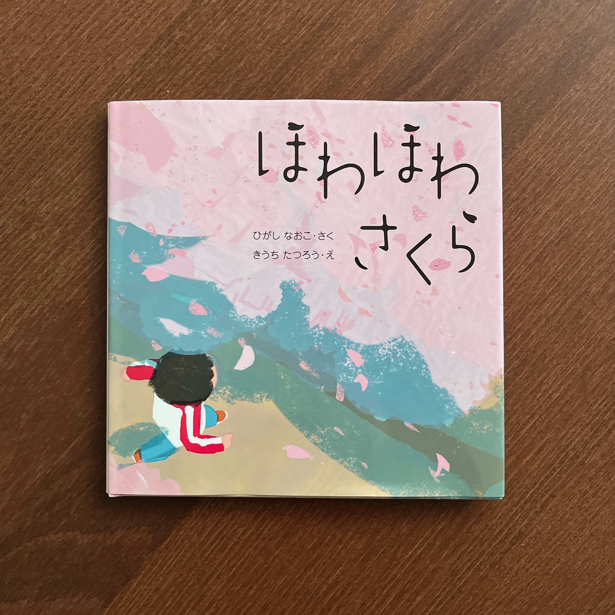 ふわふわ さくら|ひがし なおこ ふわふわ さくら|ひがし なおこ