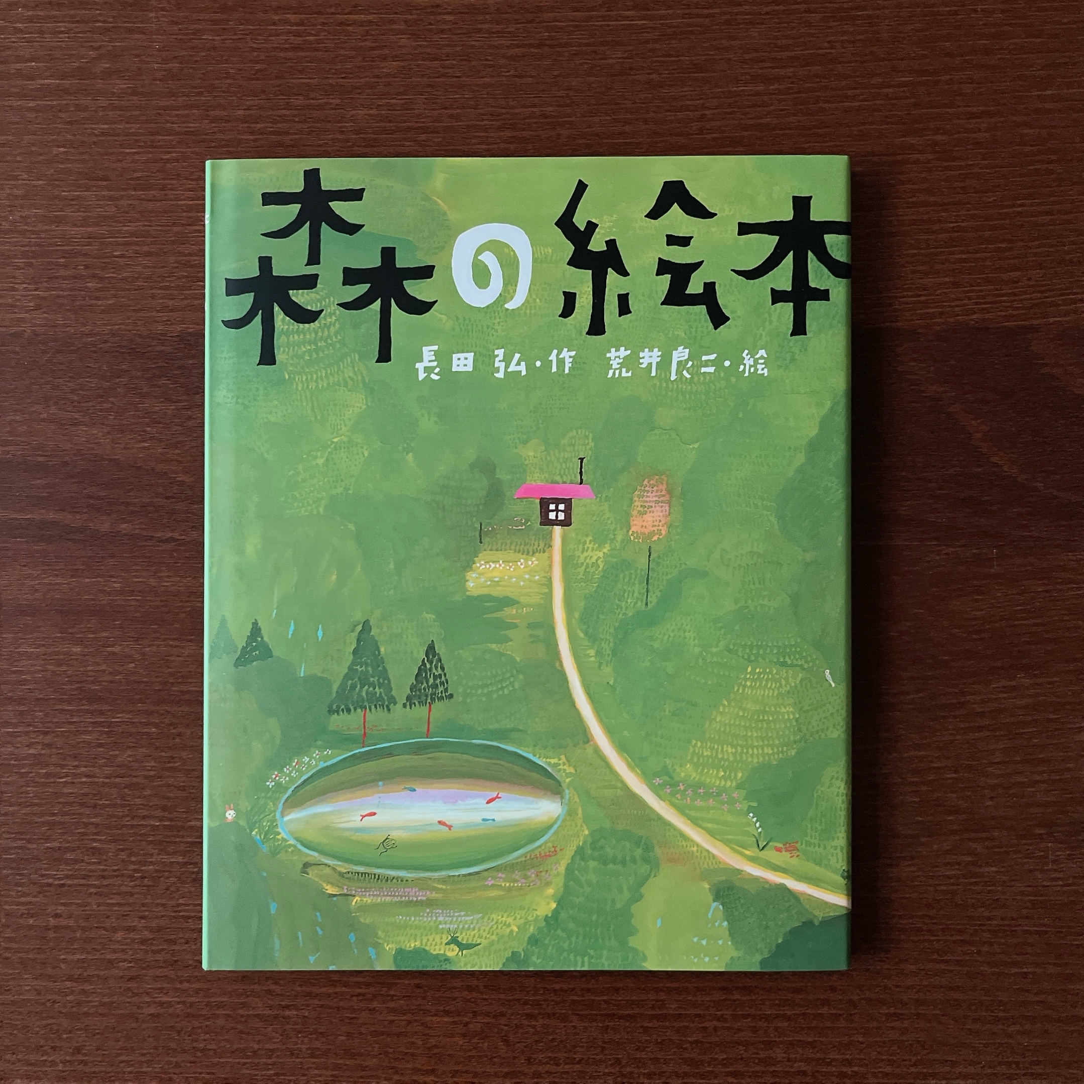 荒井良二《森の絵本》 荒井良二《森の絵本》