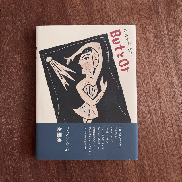 ButとOr|ささめやゆき|版画集 ButとOr|ささめやゆき|版画集