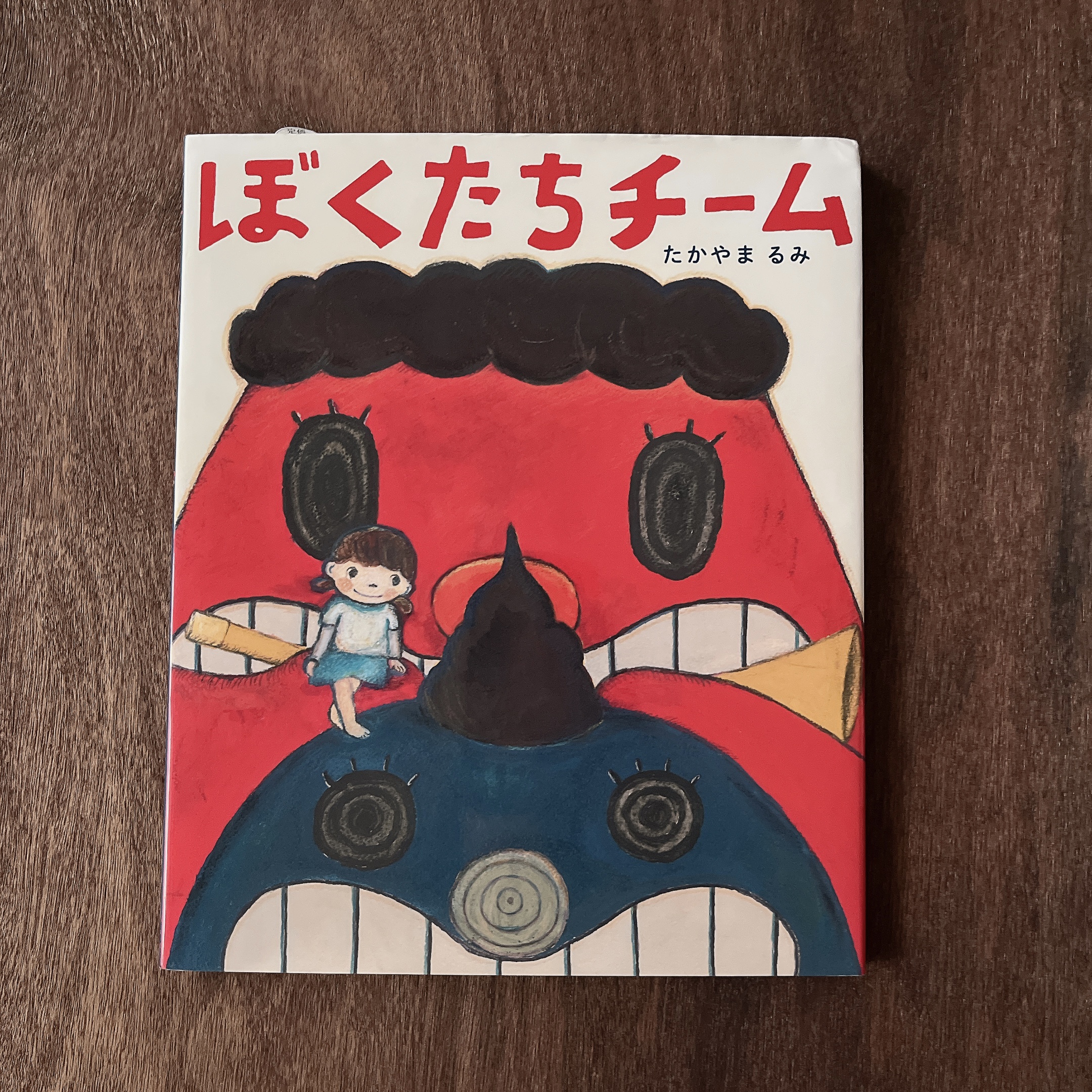 ぼくたちチーム|たかやま るみ ぼくたちチーム|たかやま るみ