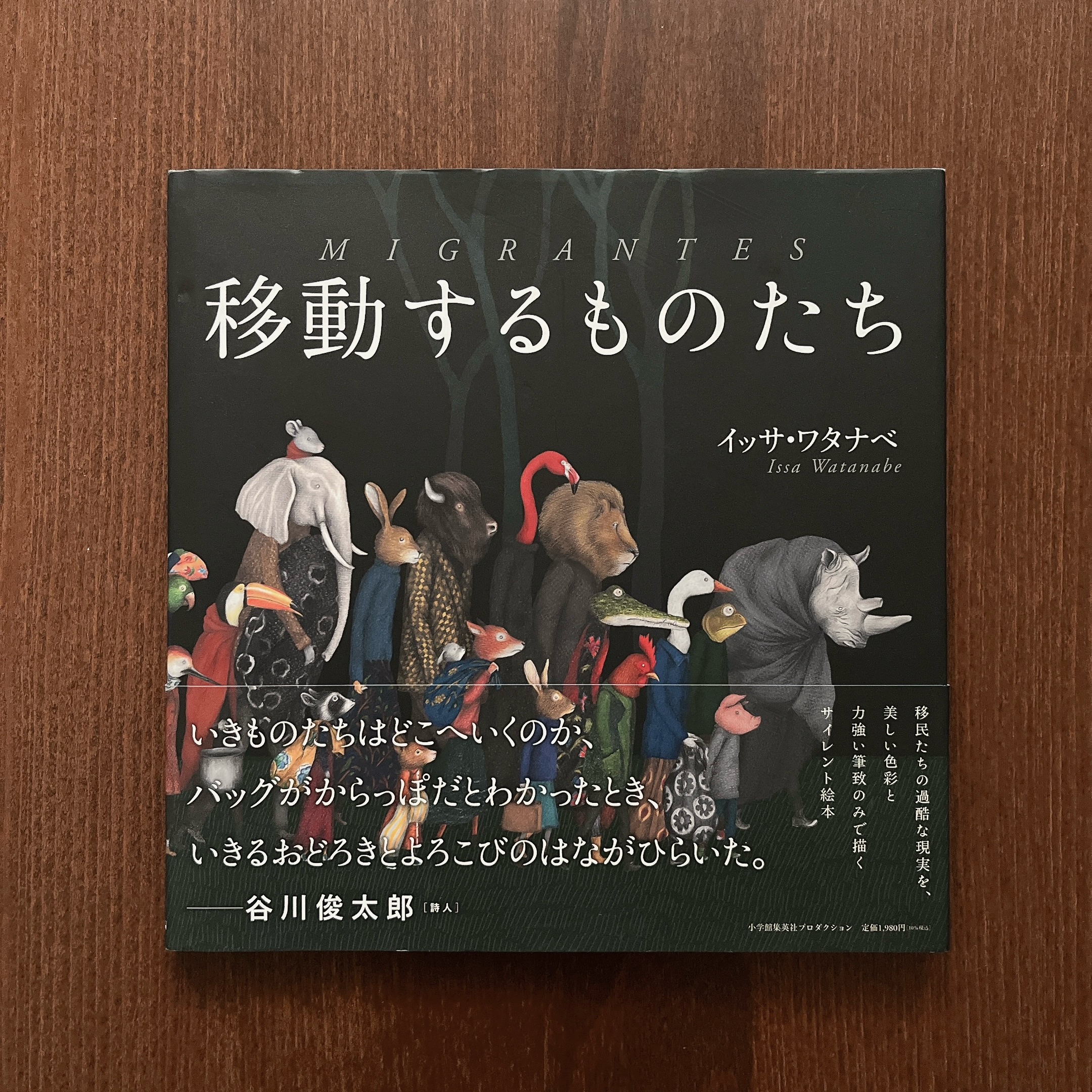 移動するものたち｜Issa Watana