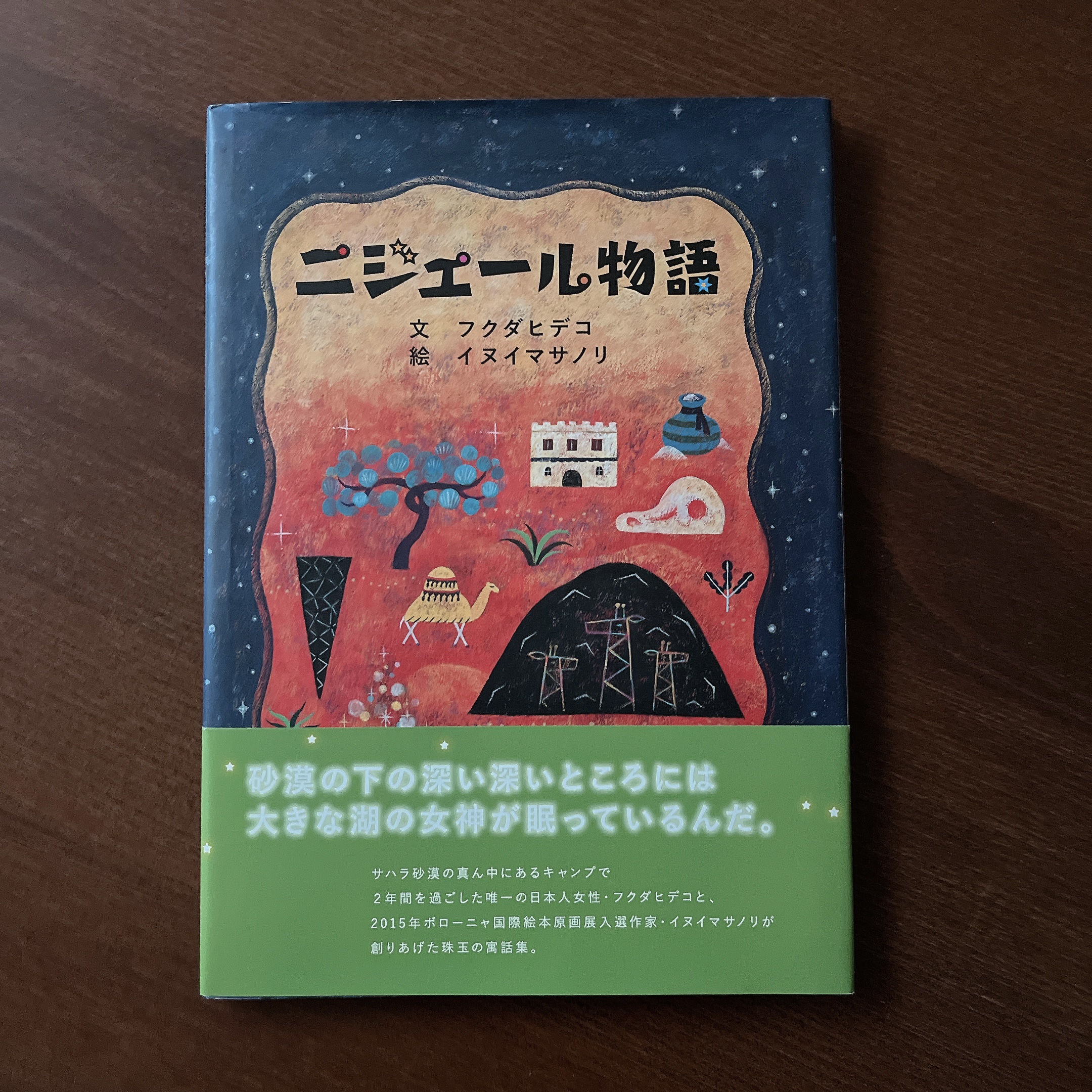 ニジェール物語| ニジェール物語|