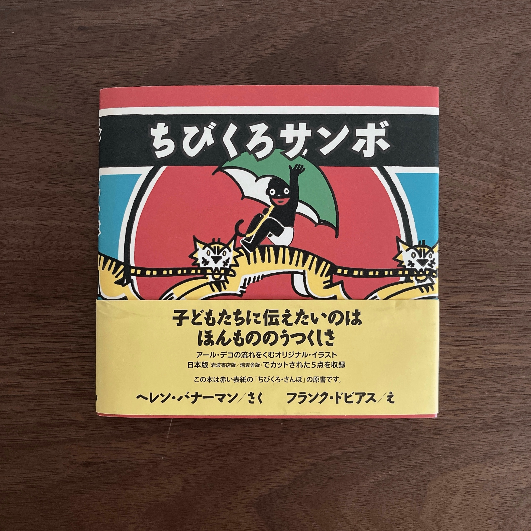 ちびくろサンボ|小黑桑波1