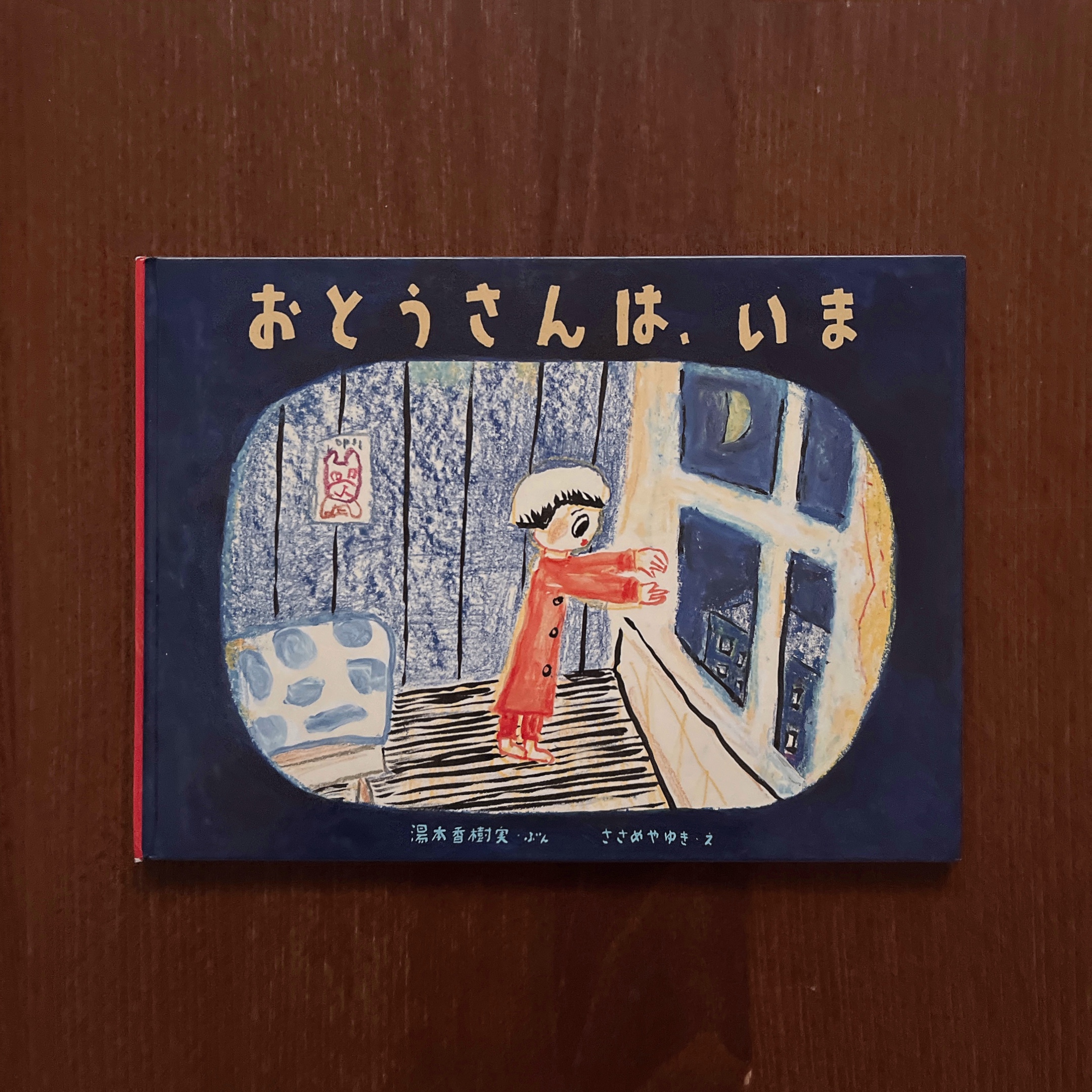 おとうさんは、いま|湯本香樹実、ささめやゆき おとうさんは、いま|湯本香樹実、ささめやゆき