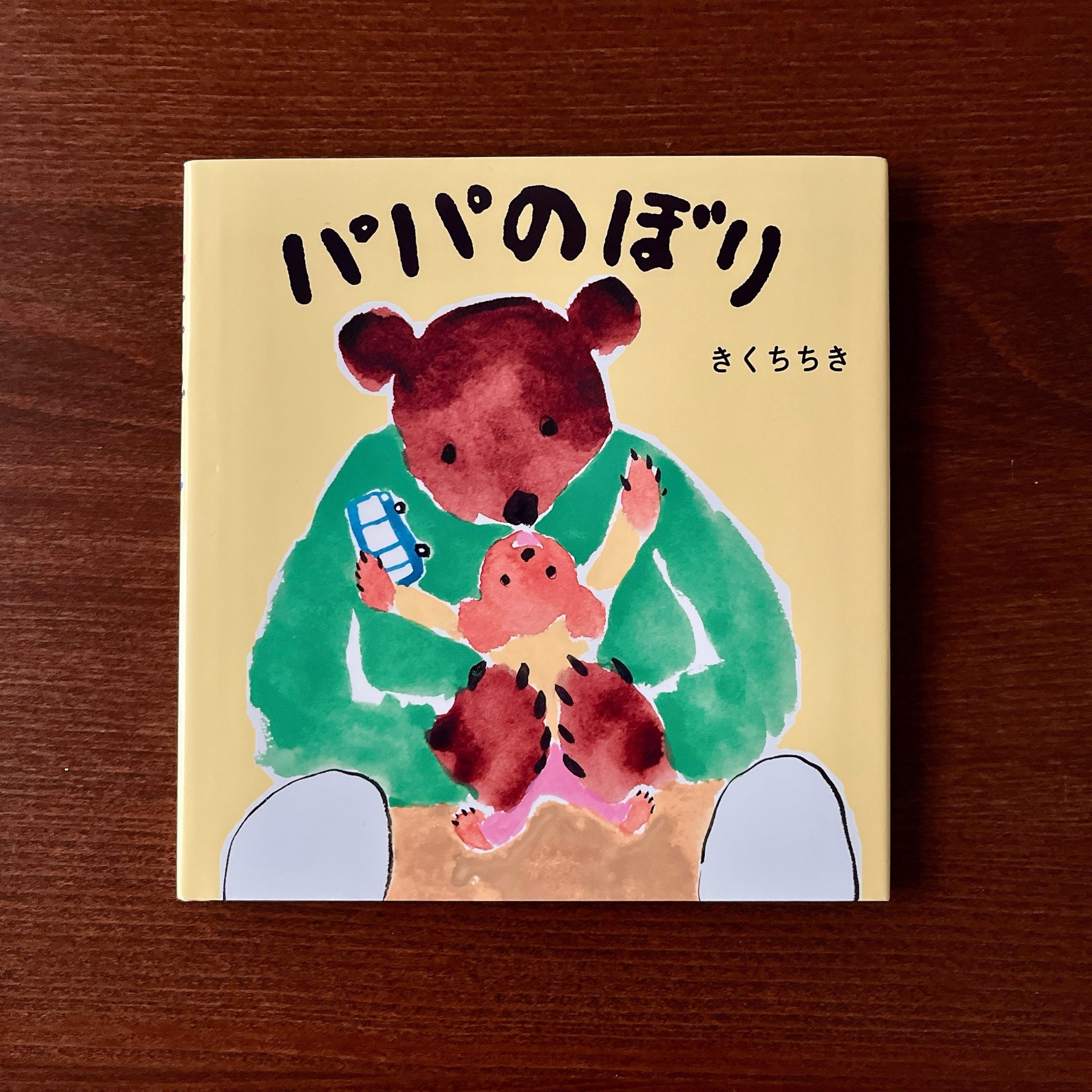 きくちちき《パパのぼり》 きくちちき《パパのぼり》