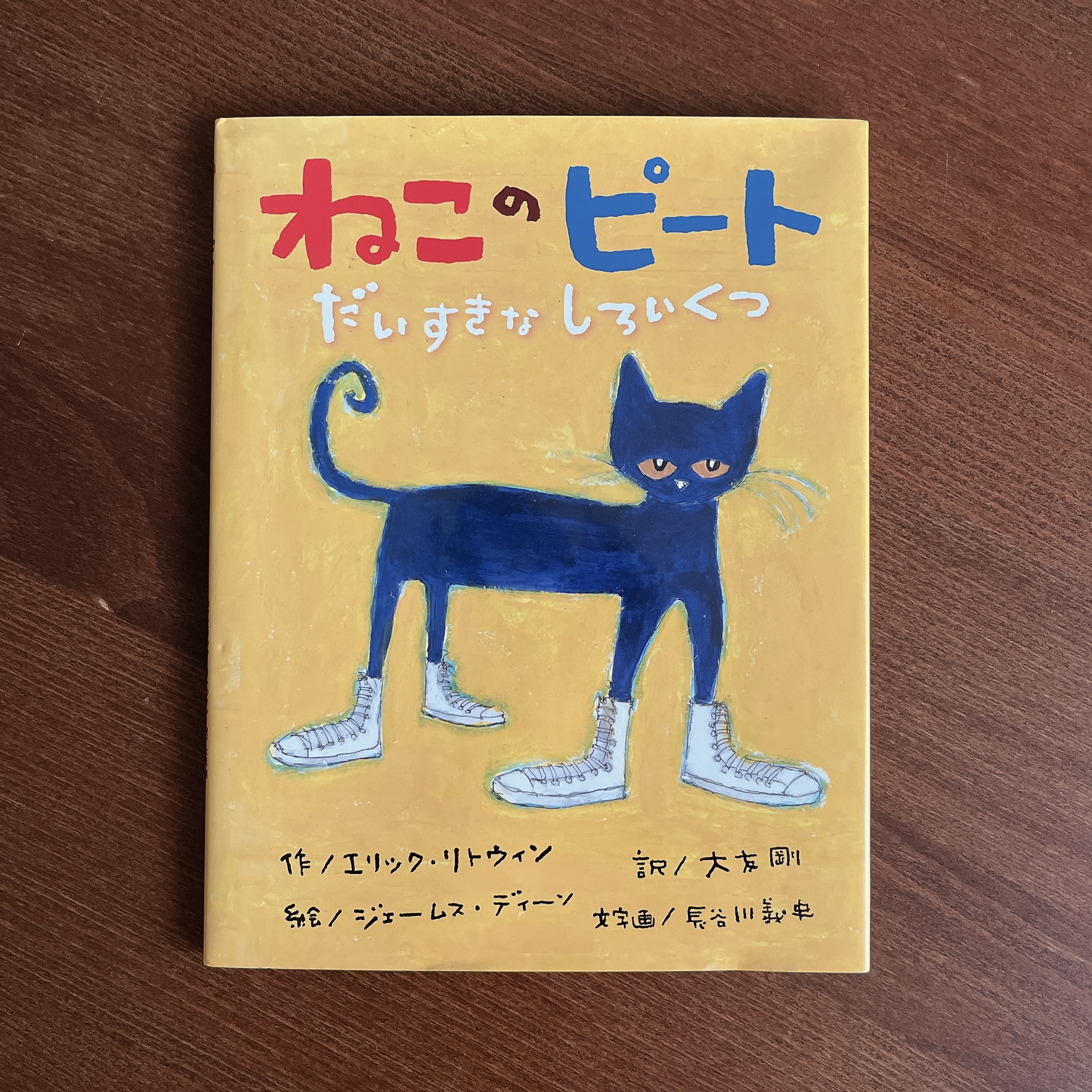 ねこのピート だいすきなしろいくつ|長谷川義史 ねこのピート だいすきなしろいくつ|長谷川義史