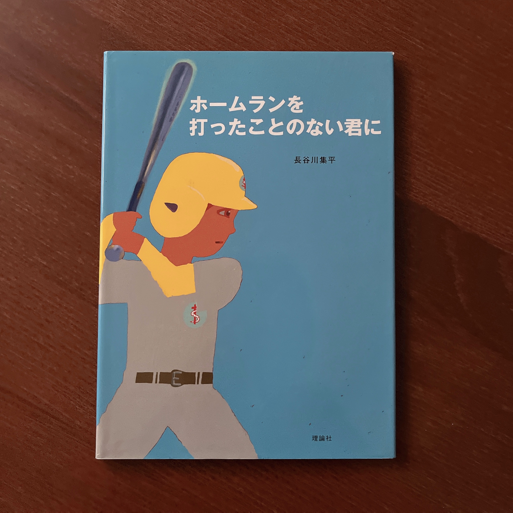 ホームランを 打ったことのない君に|長谷川集平 ホームランを 打ったことのない君に|長谷川集平