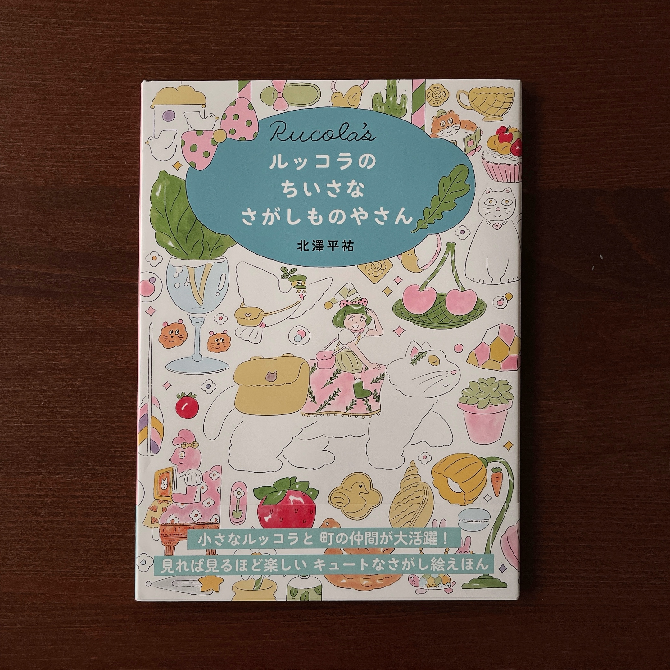 北澤平祐《ルッコラのちいさなさがしものやさん》 北澤平祐《ルッコラのちいさなさがしものやさん》