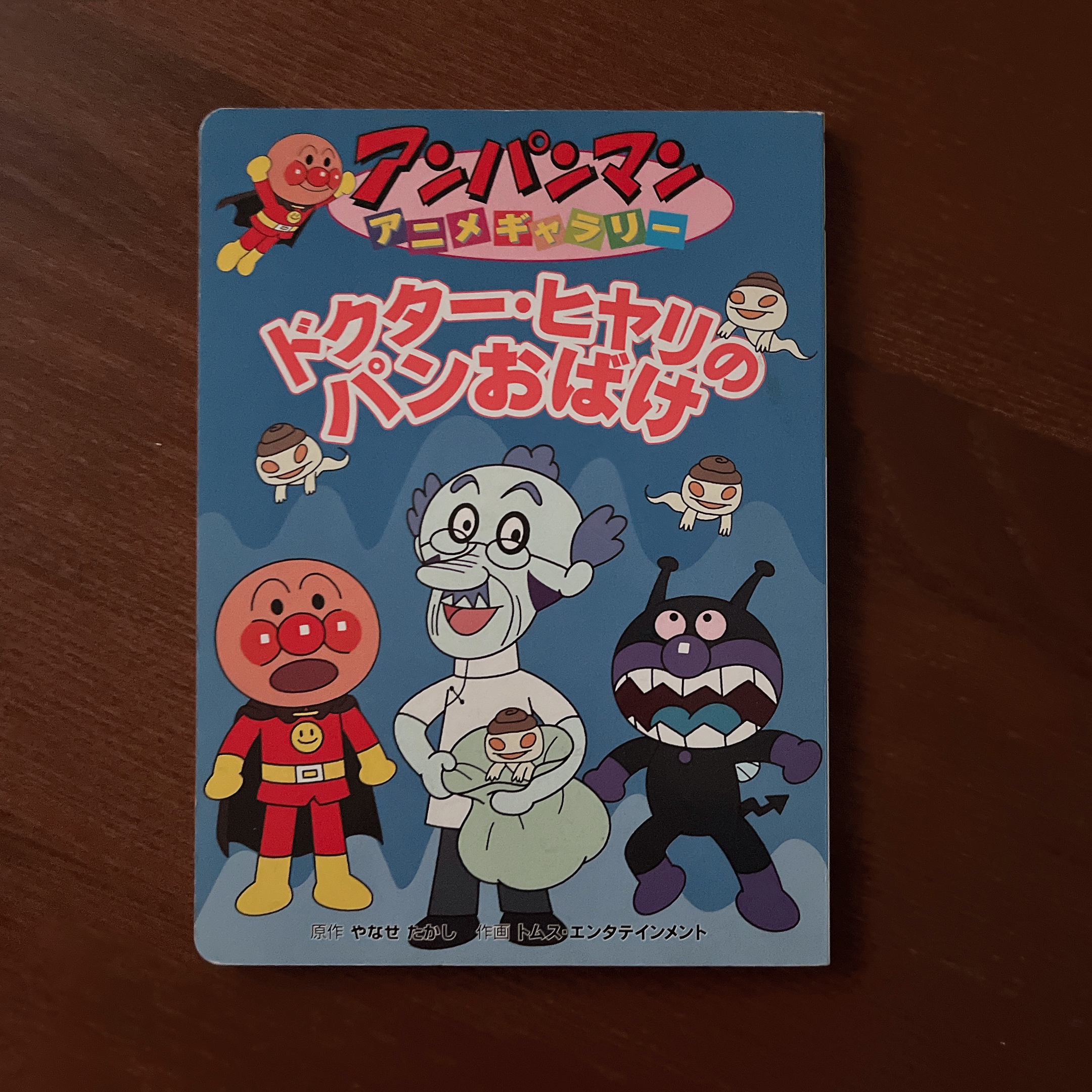 アンパンマン アニメギャラリー ドクター・ヒヤリの パンおばけ|やなせたかし アンパンマン アニメギャラリー ドクター・ヒヤリの パンおばけ|やなせたかし