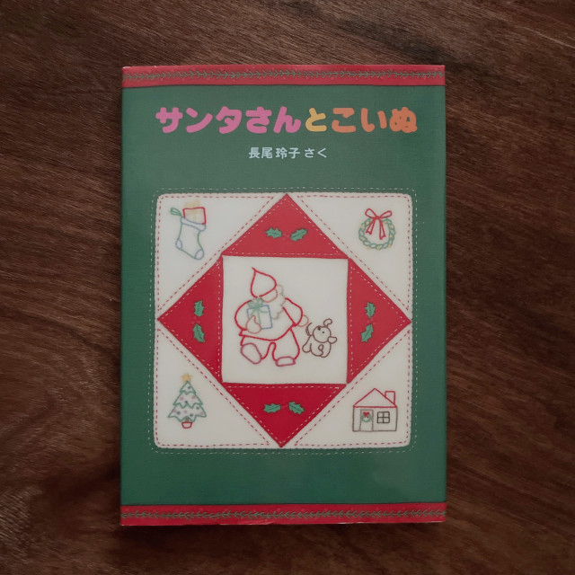 サンタさんとこいぬ |長尾玲子 サンタさんとこいぬ |長尾玲子