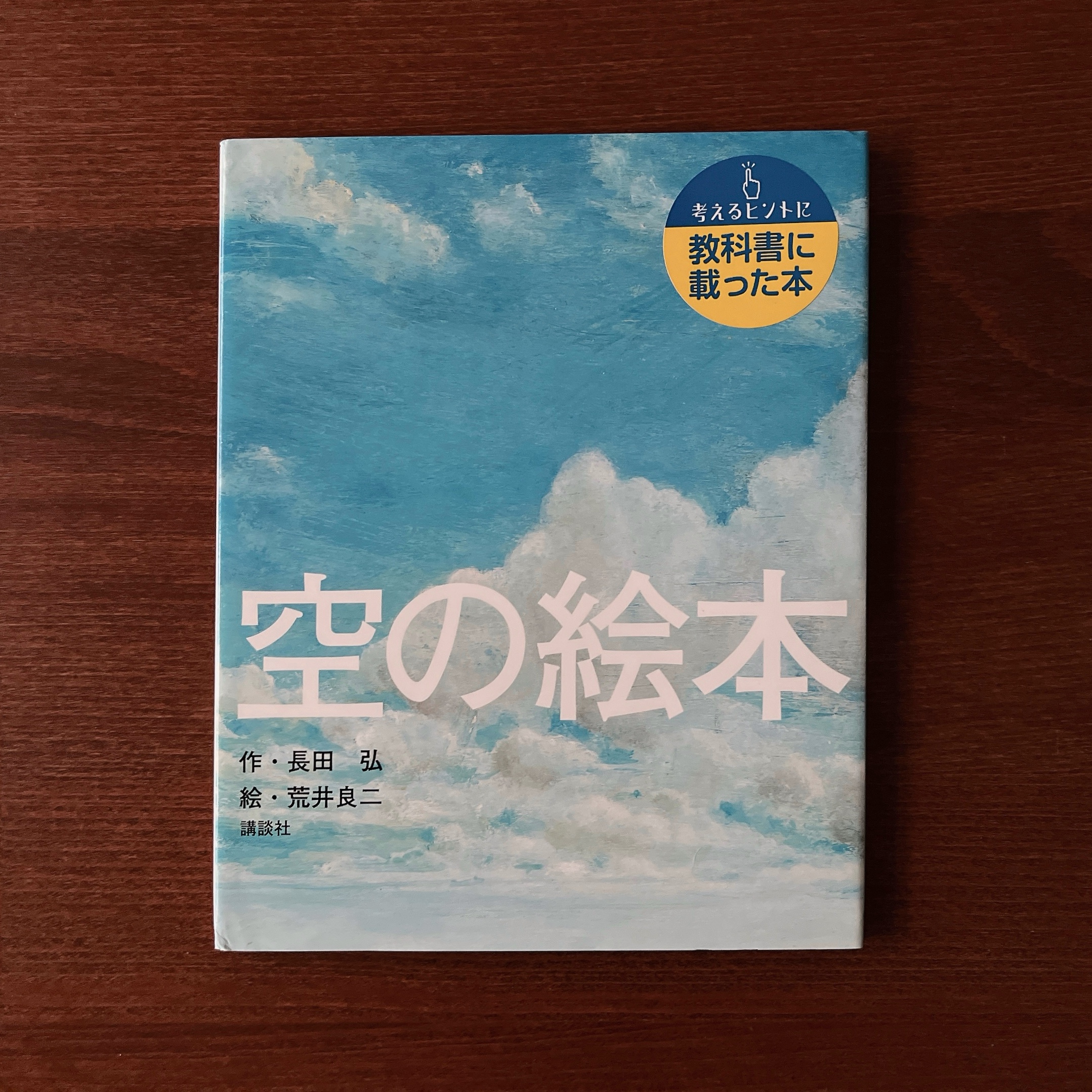 荒井良二《空の絵本》 荒井良二《空の絵本》