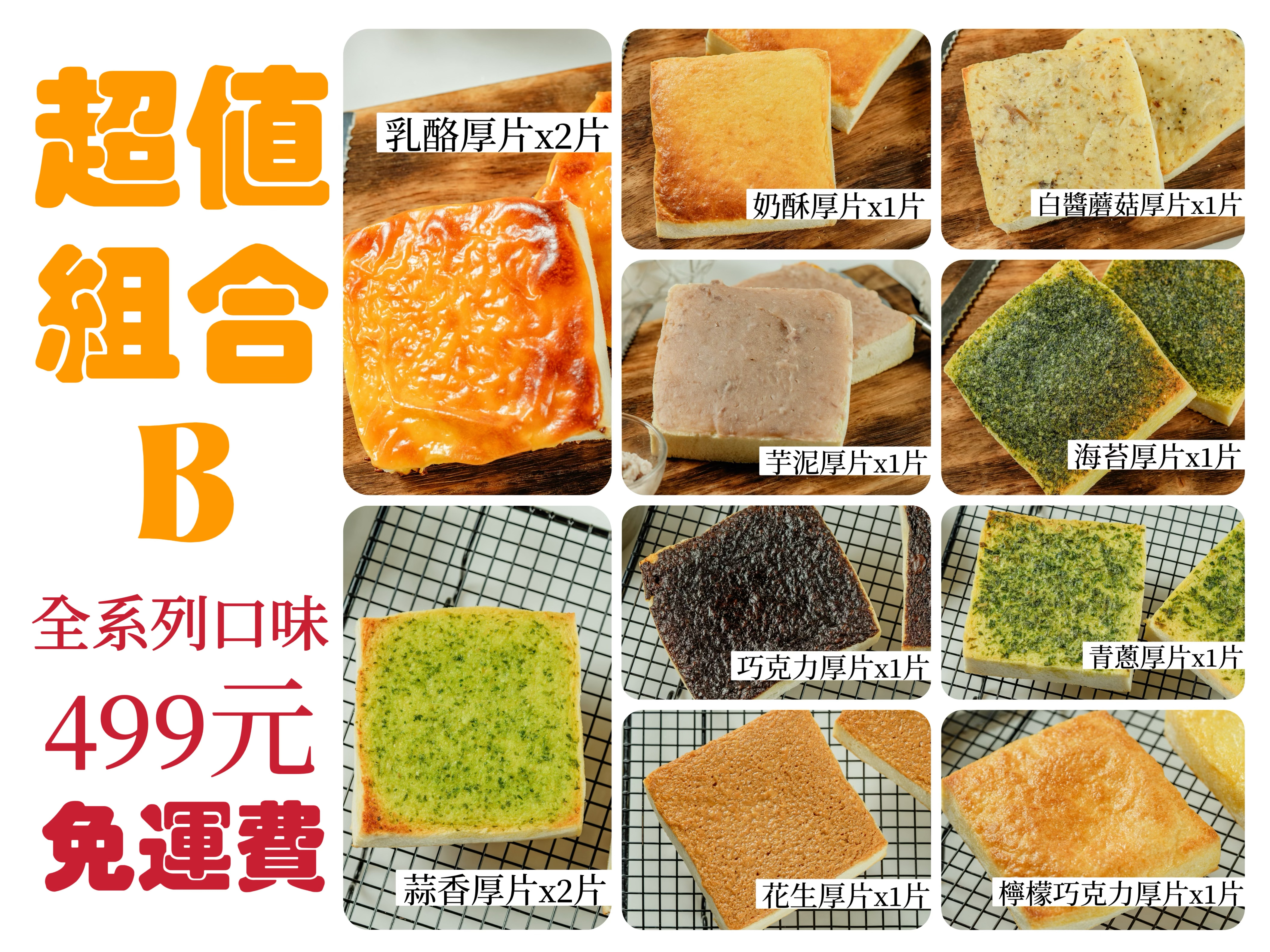 超值組合B-全系列口味共12片，499免運