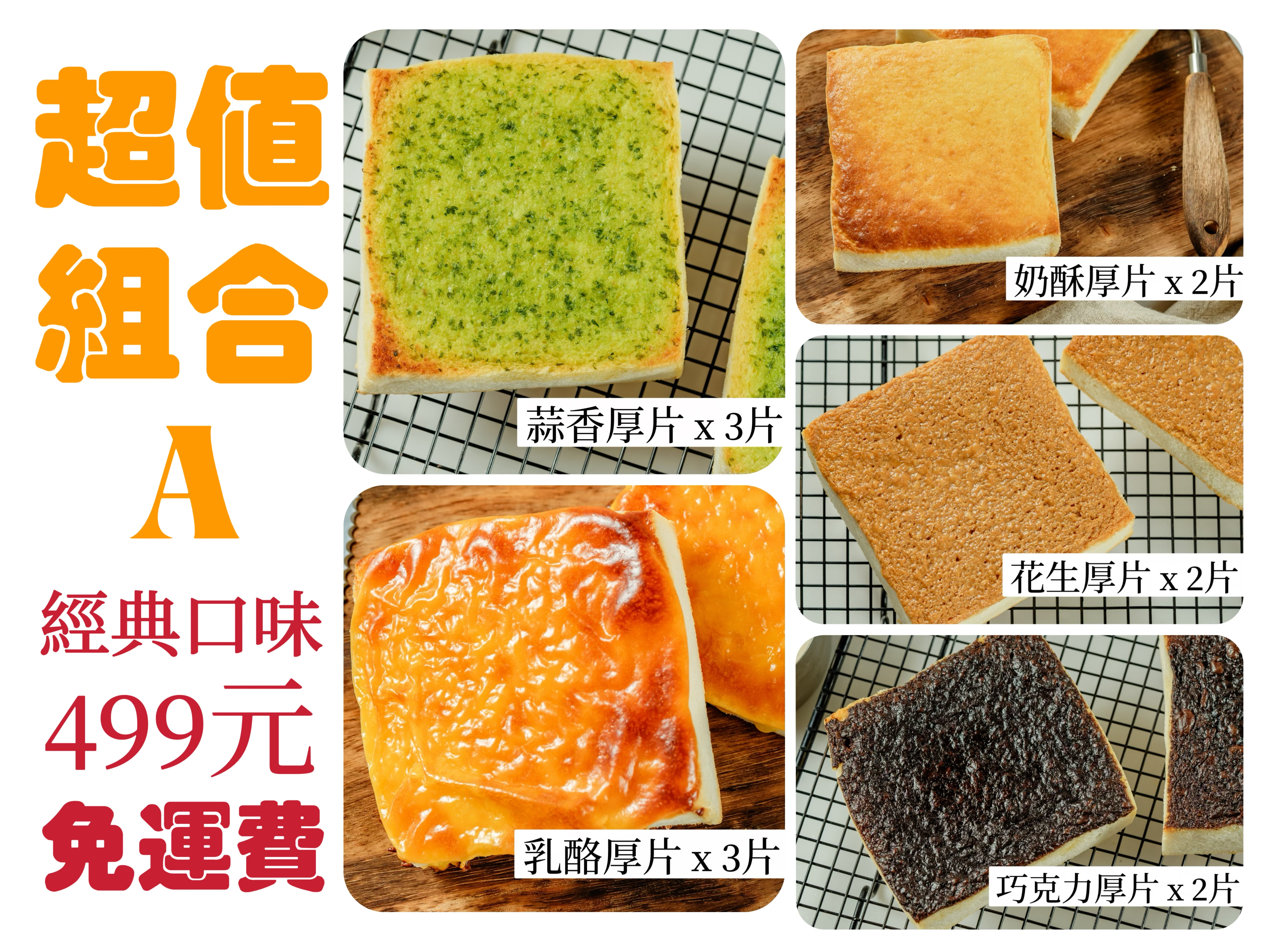 超值組合A-經典口味共12片，499免運