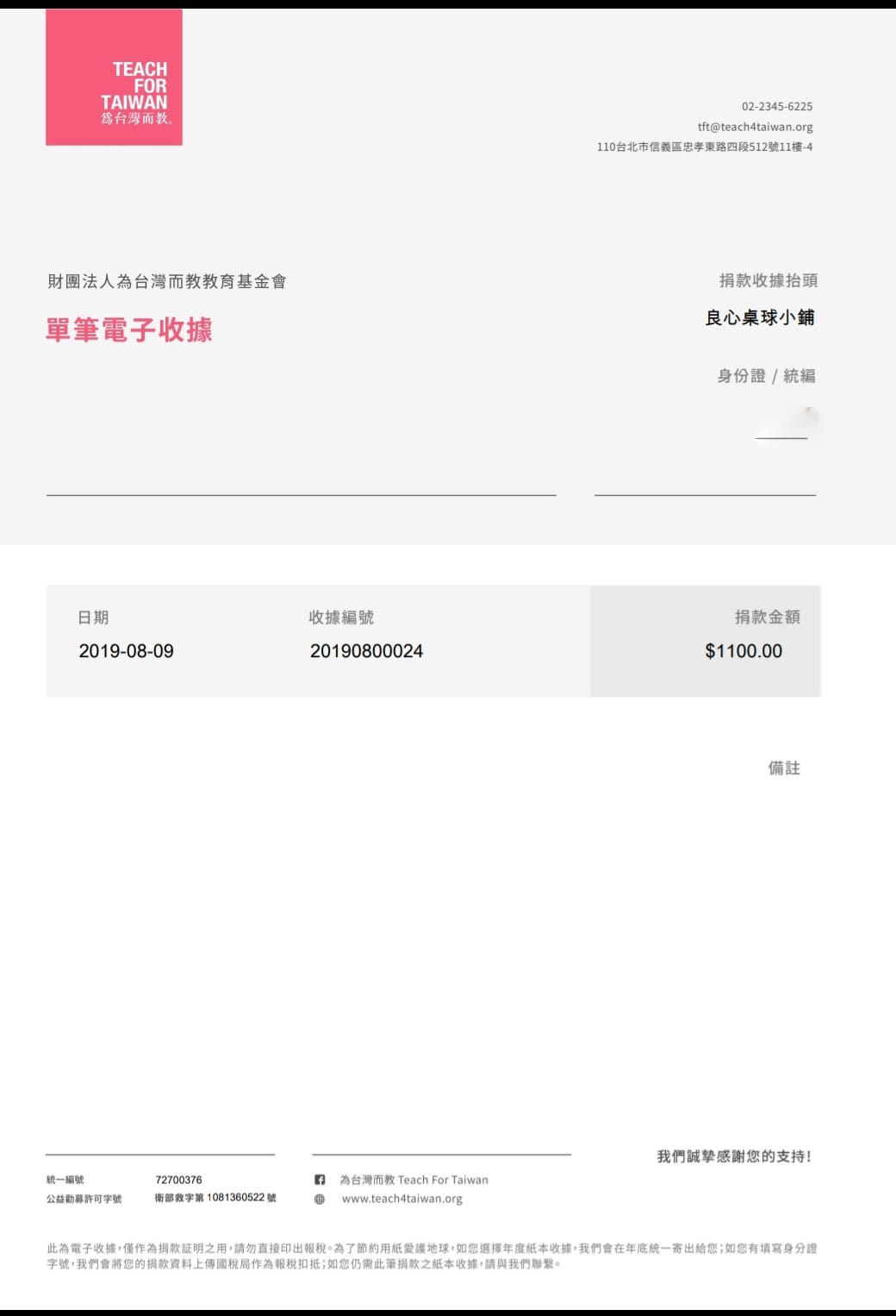 2019年8月捐款-為台灣而教 Teach For Taiwan