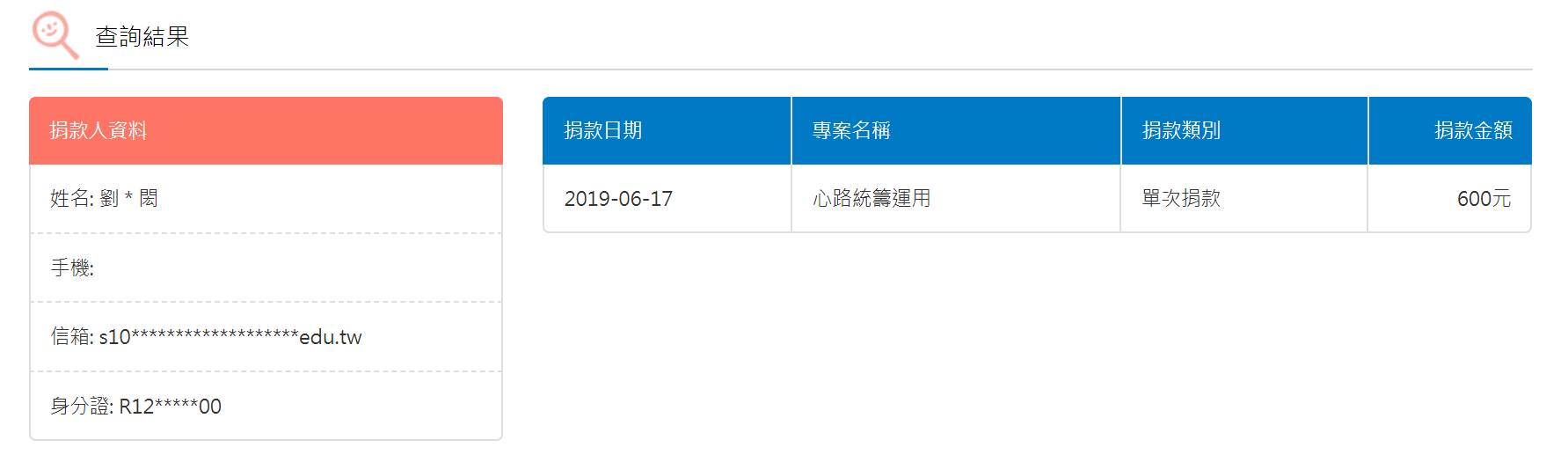 2019年6月捐款-心路基金會 一般捐款