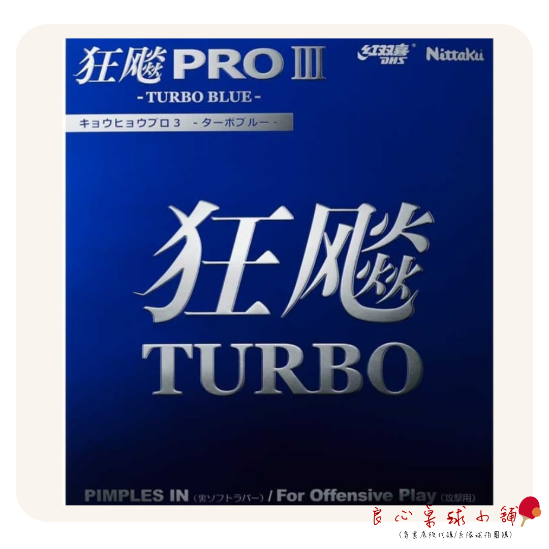 【 Nittaku 】狂飆3 Pro Turbo Blue 藍海綿