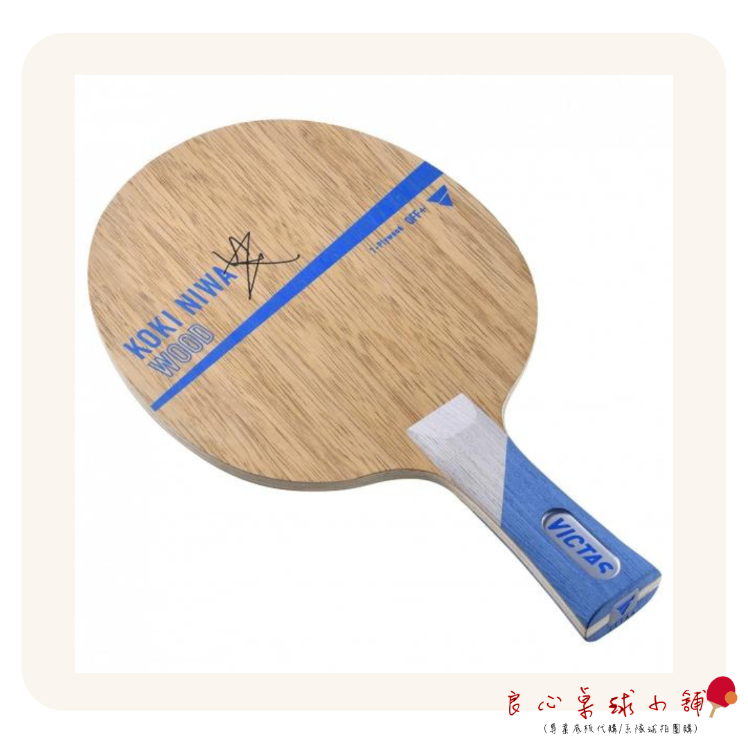 Victas 】KOKI NIWA WOOD 丹羽純木| VICTAS | 所有商品- 良心桌球小鋪