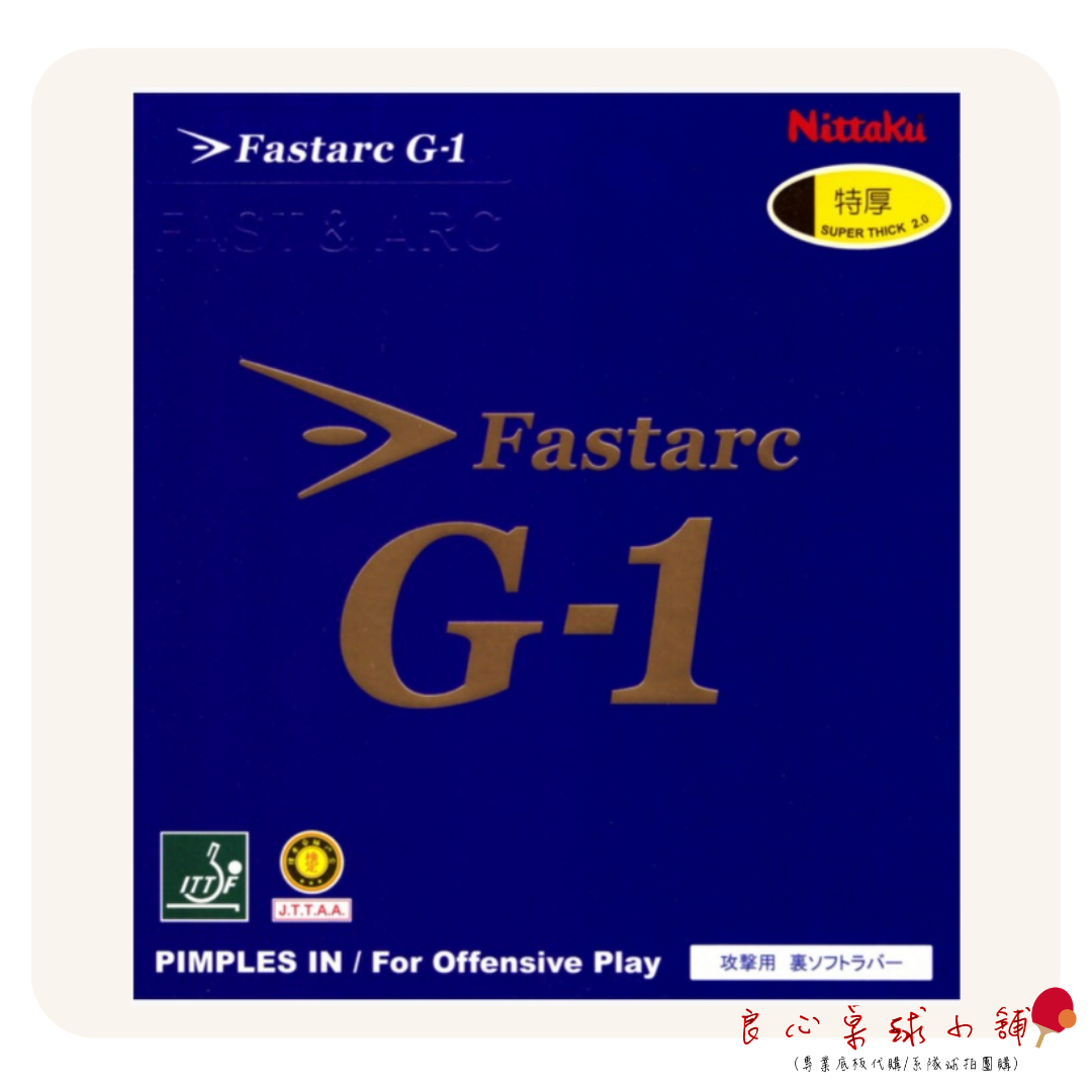 【 Nittaku 】Fastarc G-1 G1 德國製蛋糕高彈海綿