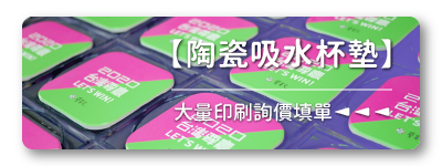 胖米【陶瓷吸水杯墊】大量客製印刷詢價填單連結
