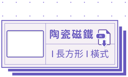 PrintMIX 胖米好印 I 陶瓷磁鐵 I 長方形 I 橫式套版 Ai-CS4 下載連結