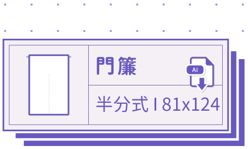 胖米好印 I 門簾 I 客製 半分式 81x124cm 套版 Ai-CS4 下載連結