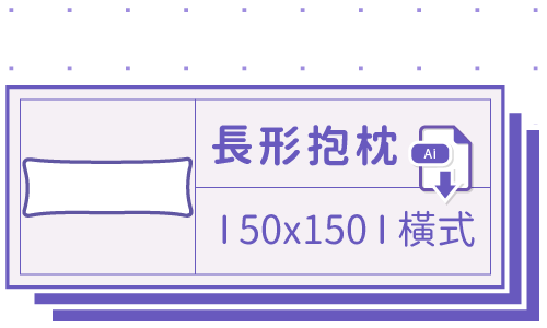 胖米好印 I 長形抱枕 I 客製 150x50cm-橫式 套版 Ai 下載連結
