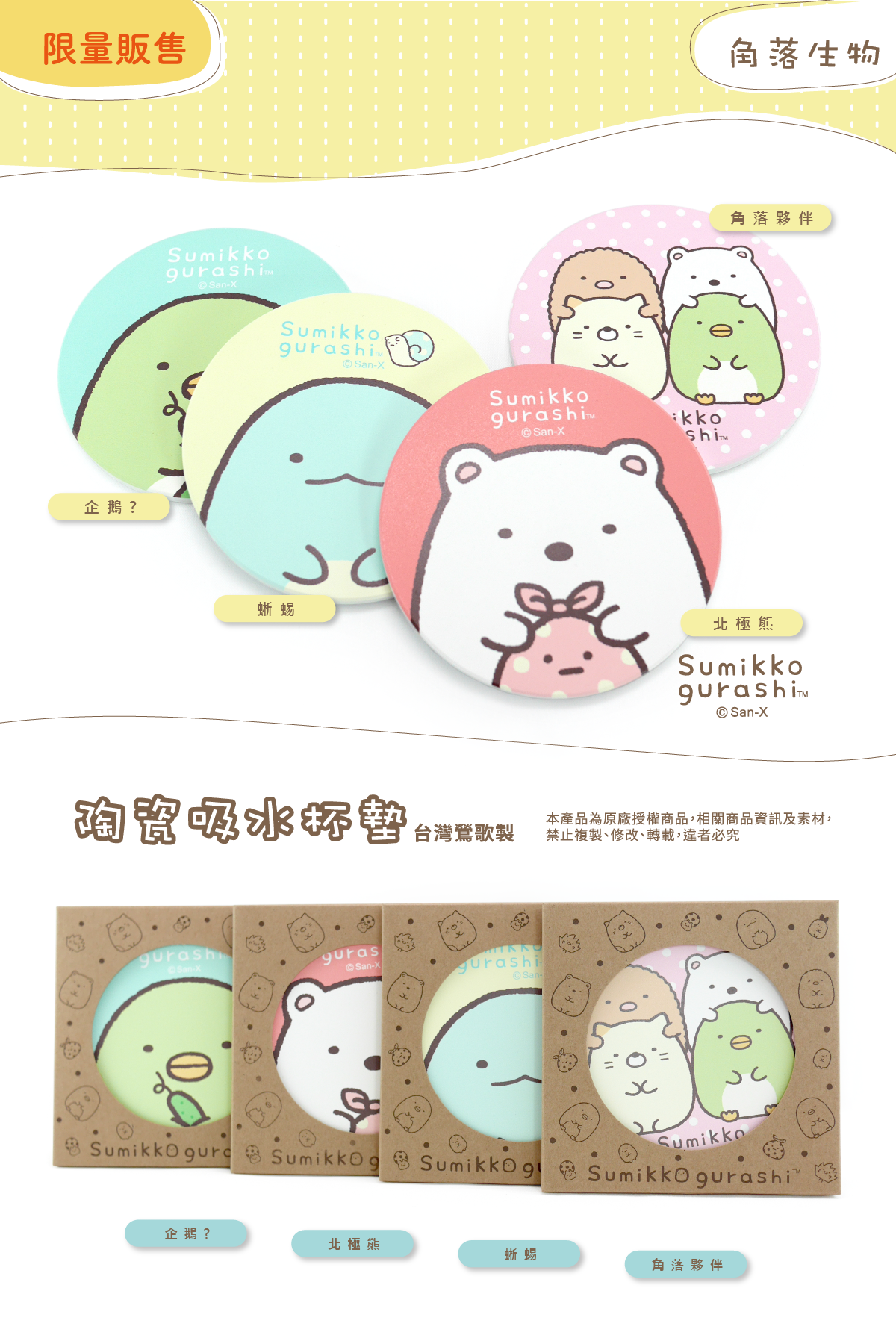 Sumikko Gurashi 角落生物 官方授權 陶瓷吸水杯墊